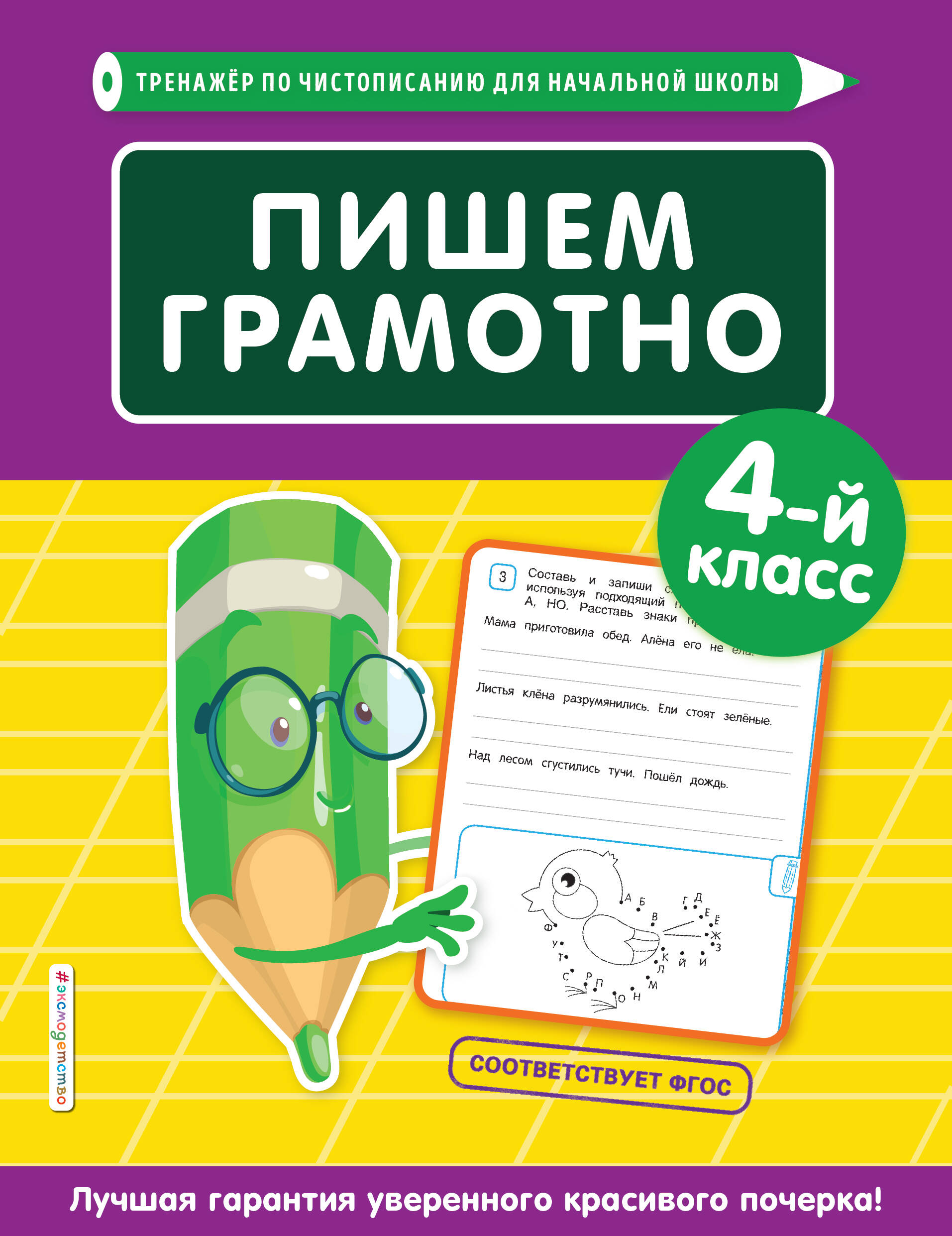 Пишем грамотно. 4 класс Читай-город