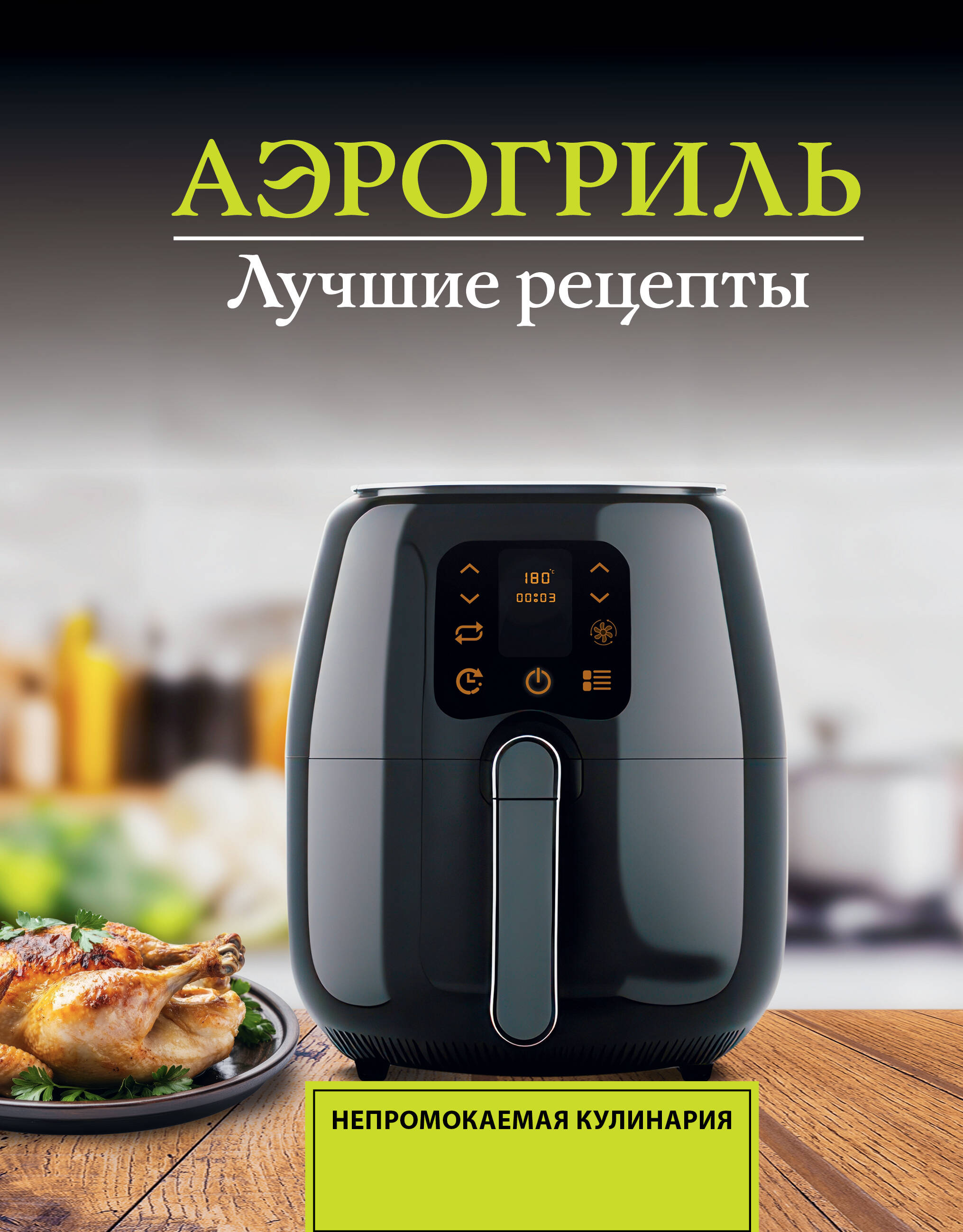 Аэрогриль. Лучшие рецепты Читай-город