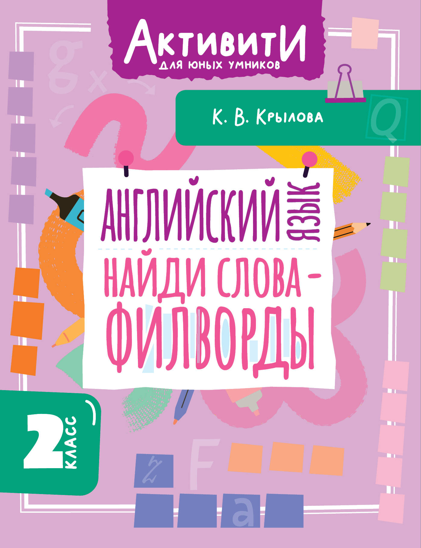 Английский язык. Найди слова - филворды. 2 класс Читай-город