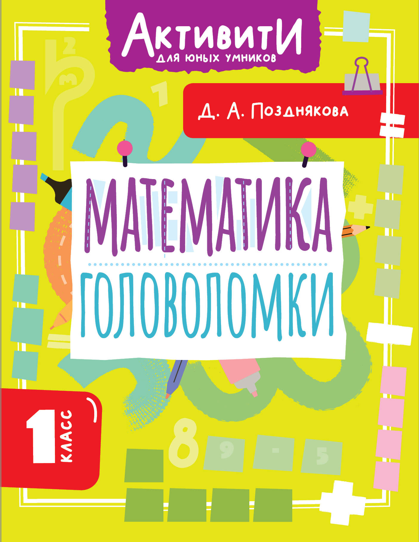 Математика. 1 класс. Головоломки Читай-город