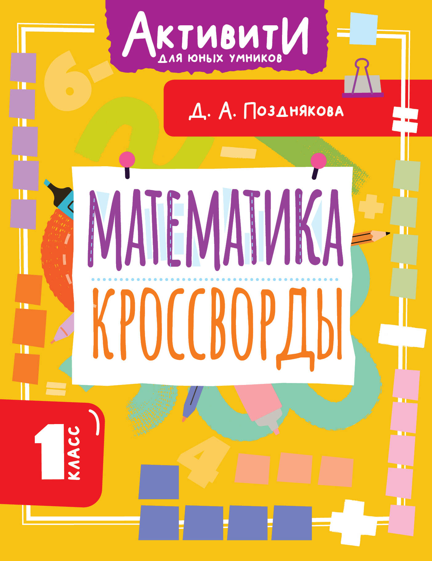 Математика. 1 класс. Кроссворды Читай-город