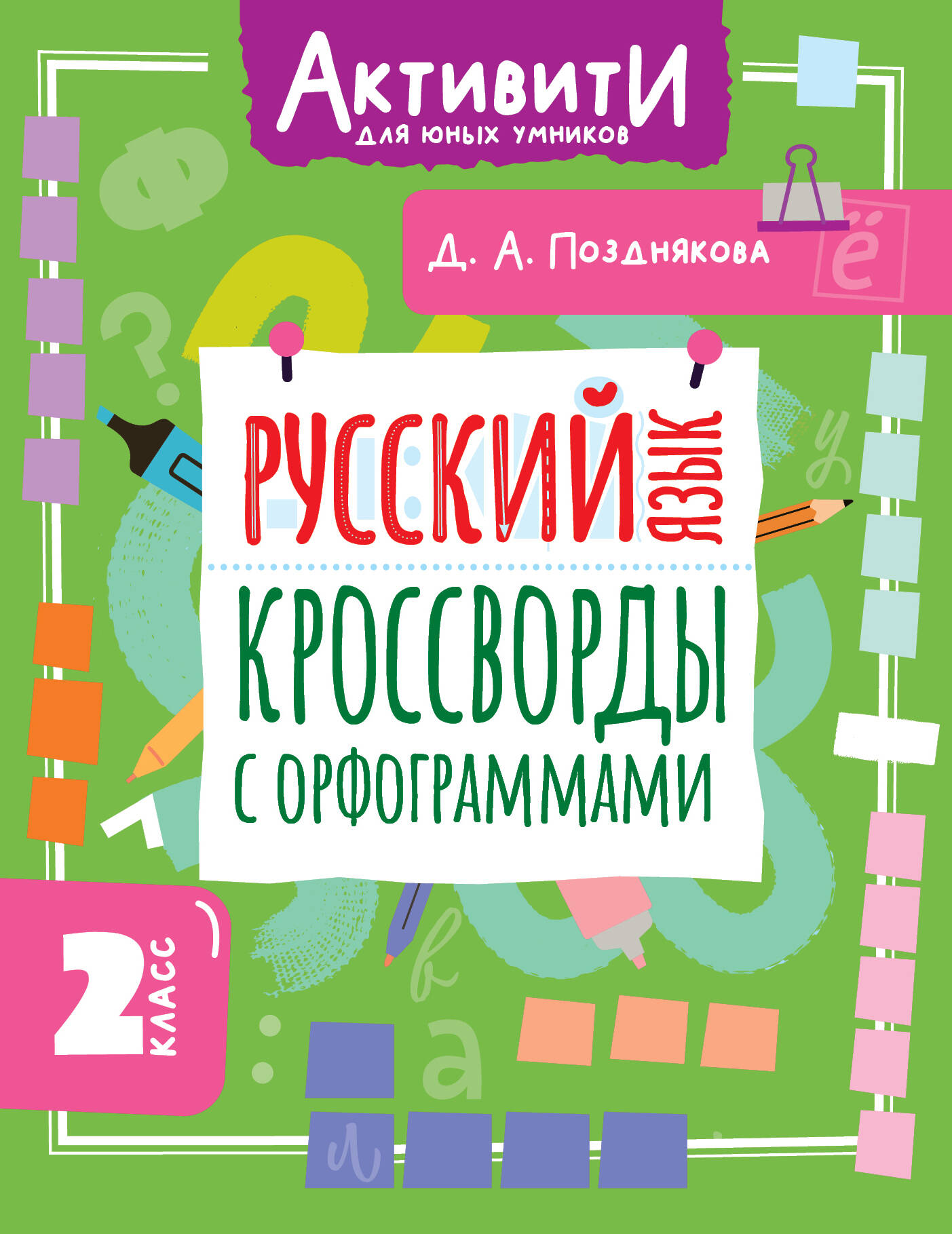 Русский язык. 2 класс. Кроссворды с орфограммами Читай-город
