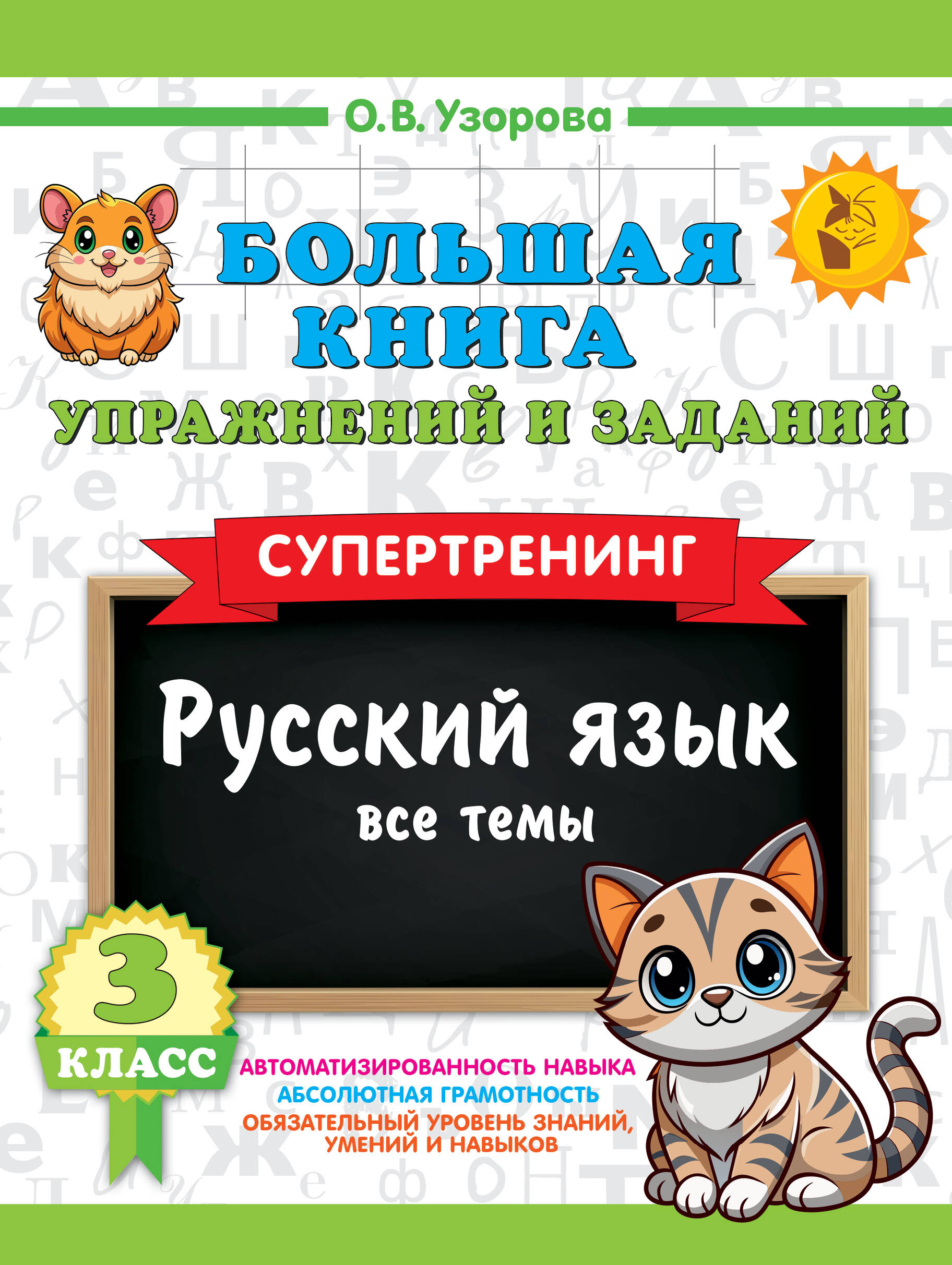 Русский язык. Все темы. Супертренинг. 3 класс. Большая книга упражнений и заданий Читай-город