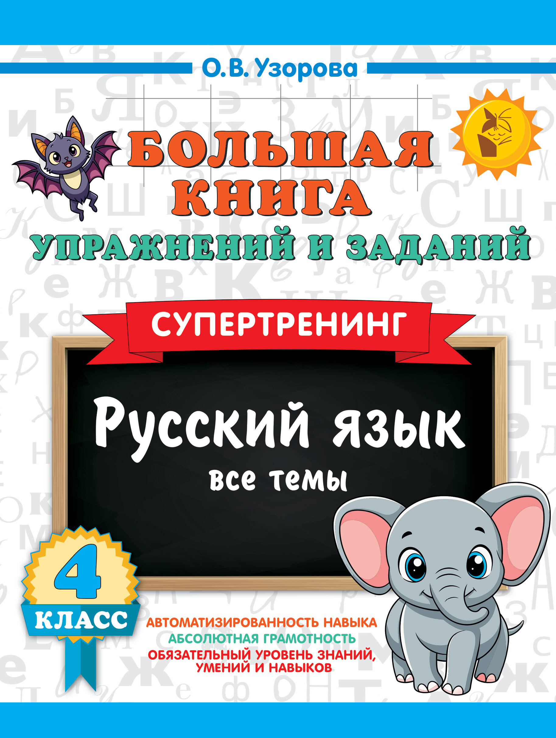 Русский язык. Все темы. Супертренинг. 4 класс. Большая книга упражнений и заданий Читай-город
