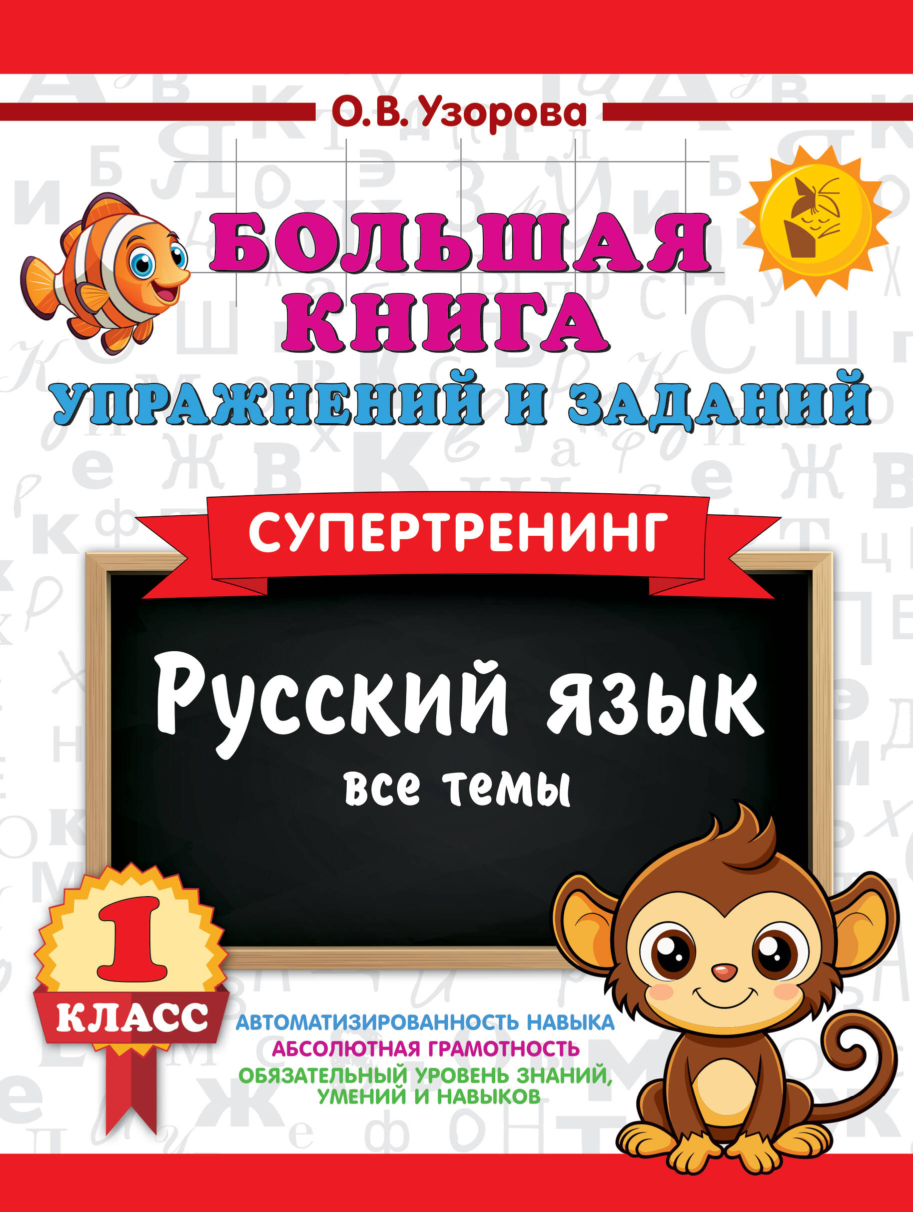 Русский язык. Все темы. Супертренинг. 1 класс. Большая книга упражнений и заданий Читай-город