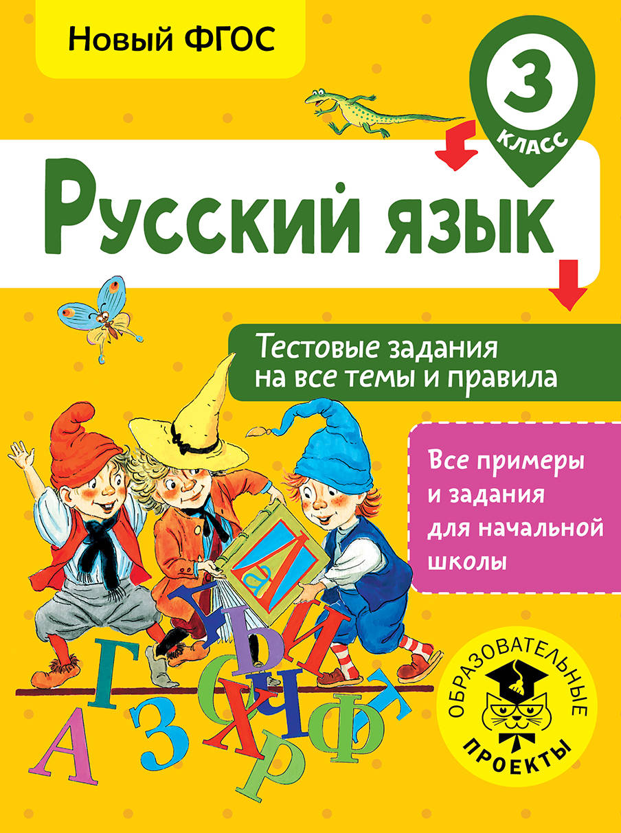 Русский язык. Тестовые задания на все темы и правила. 3 класс Читай-город