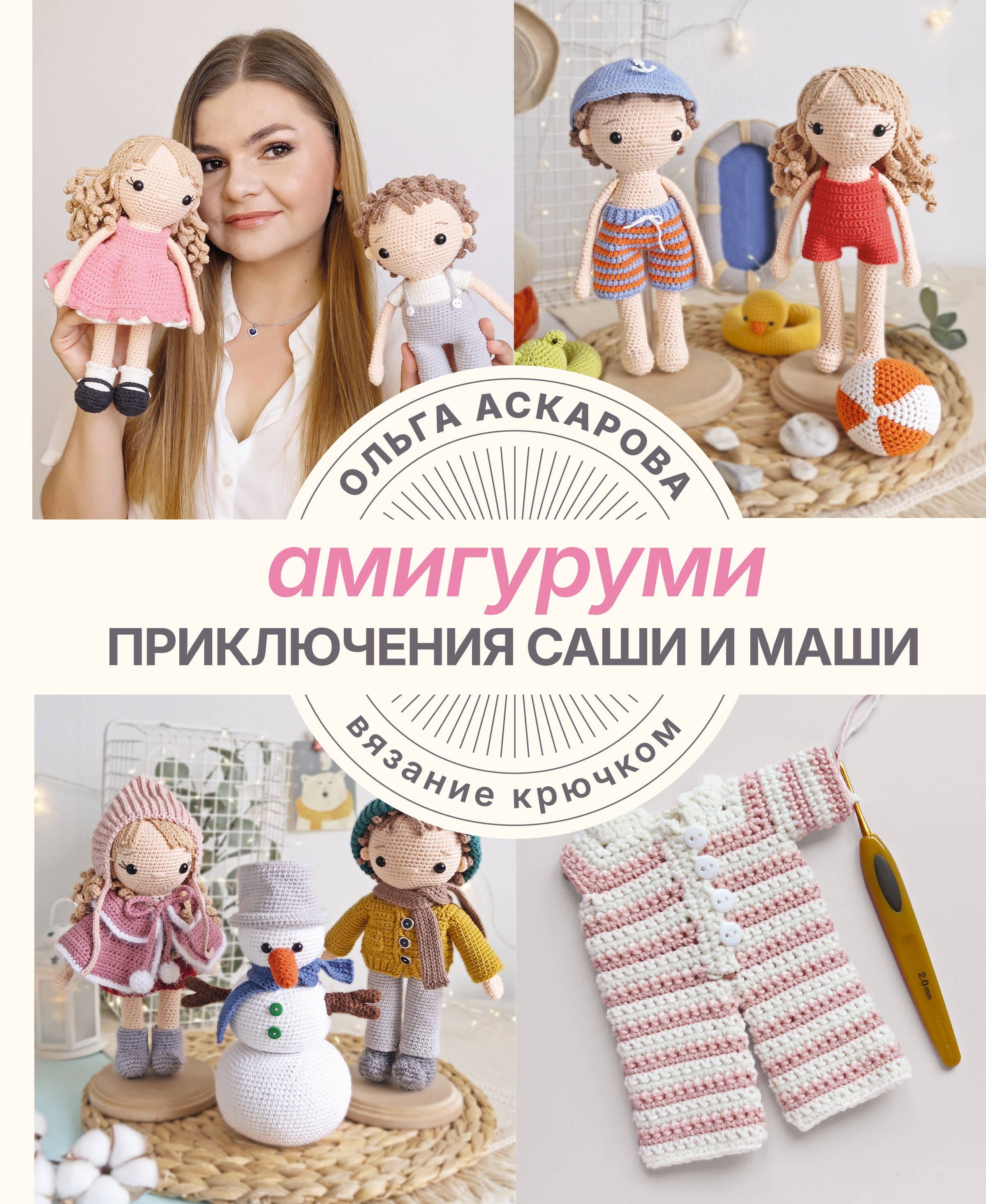 Амигуруми. Приключения Саши и Маши. Вязание крючком Читай-город