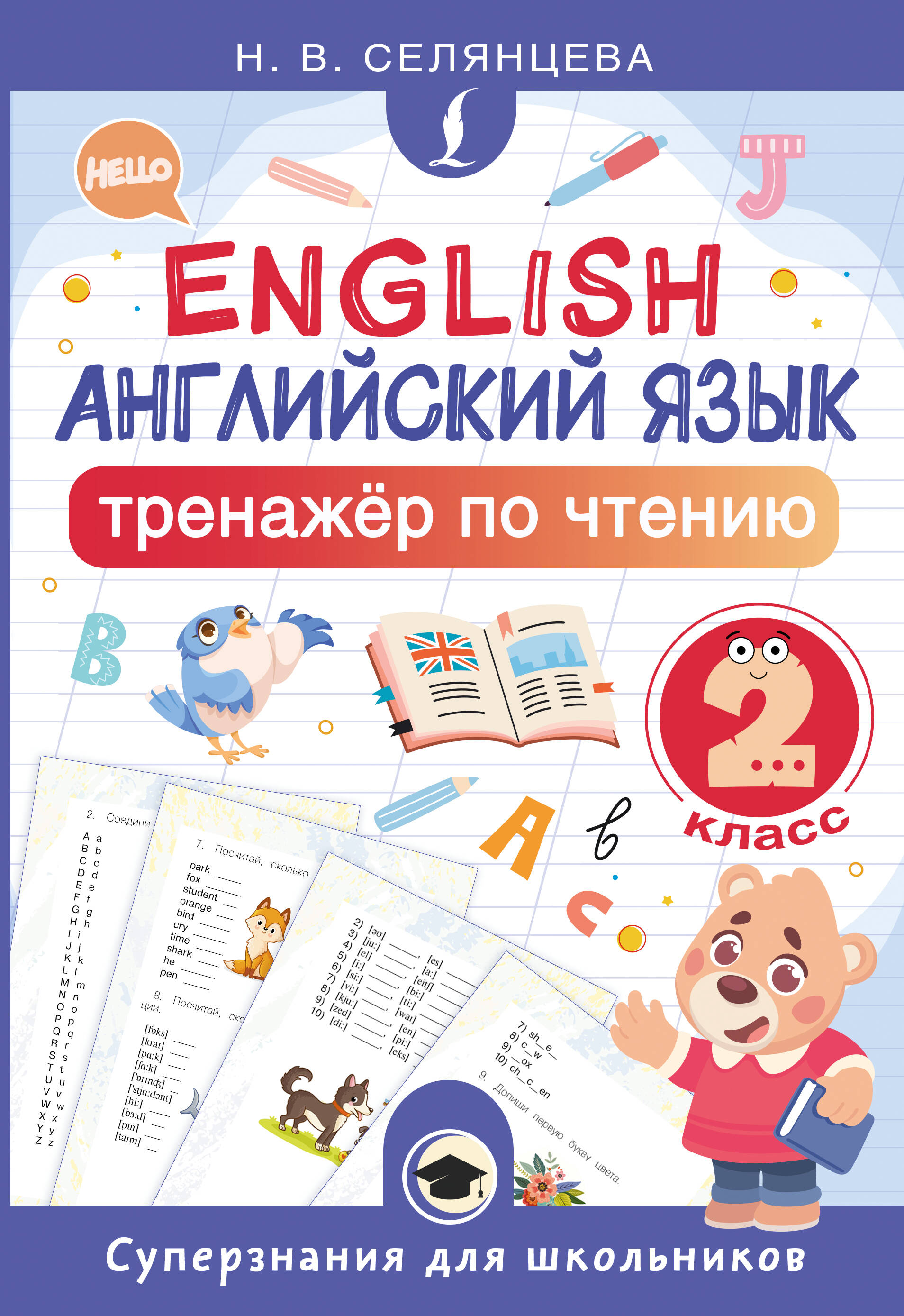 Английский язык. 2 класс. Тренажёр по чтению Читай-город