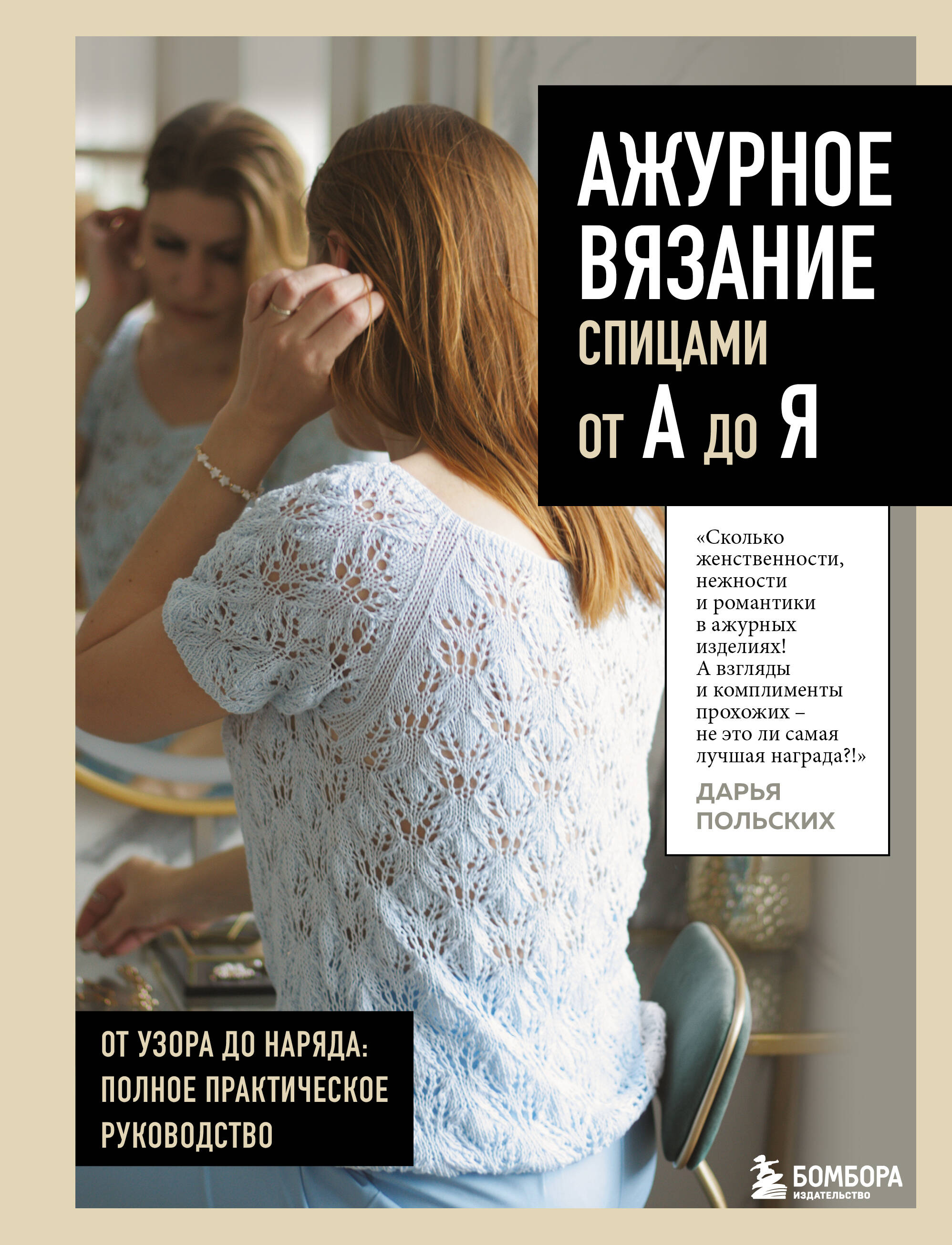 АЖУРНОЕ ВЯЗАНИЕ спицами от А до Я. От узора до наряда. Полное практическое руководство Читай-город