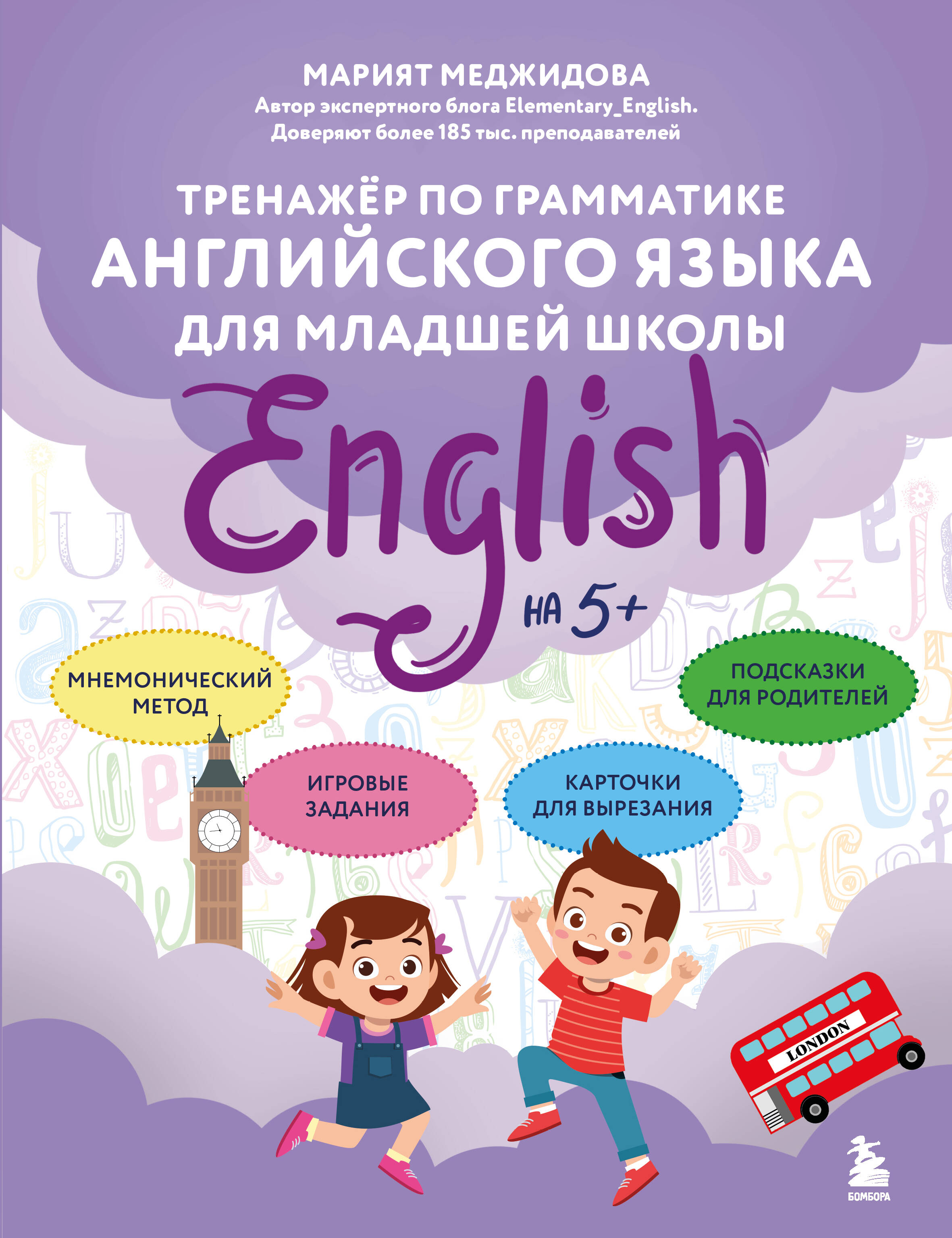 Тренажёр по грамматике английского языка для младшей школы Читай-город