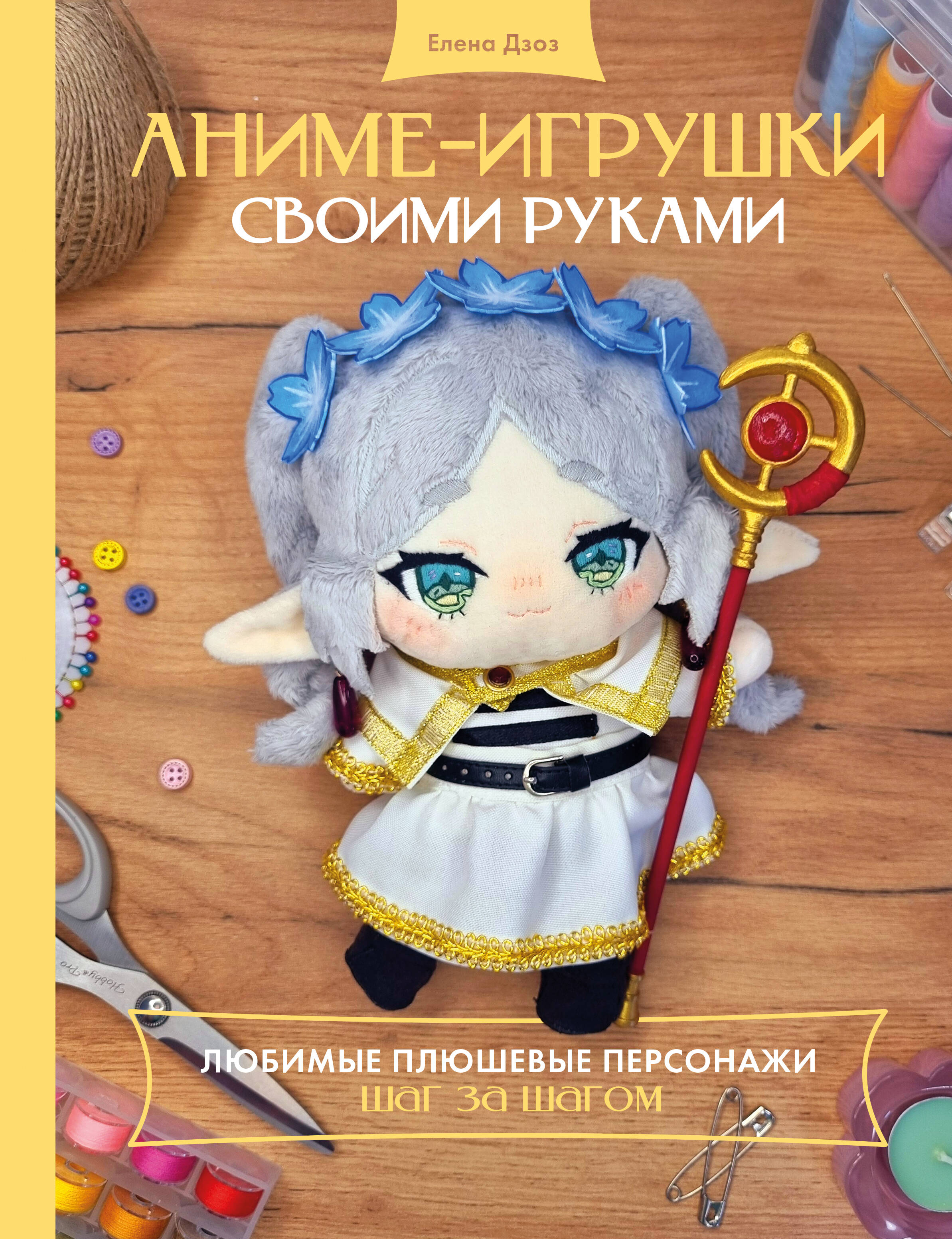 Аниме-игрушки своими руками. Любимые плюшевые персонажи шаг за шагом Читай-город