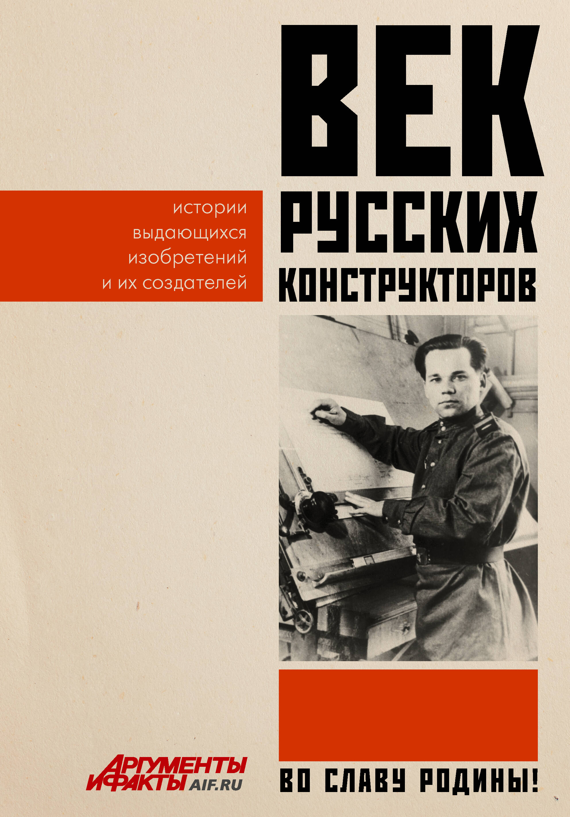 Век русских конструкторов. Истории выдающихся изобретений и их создателей Читай-город