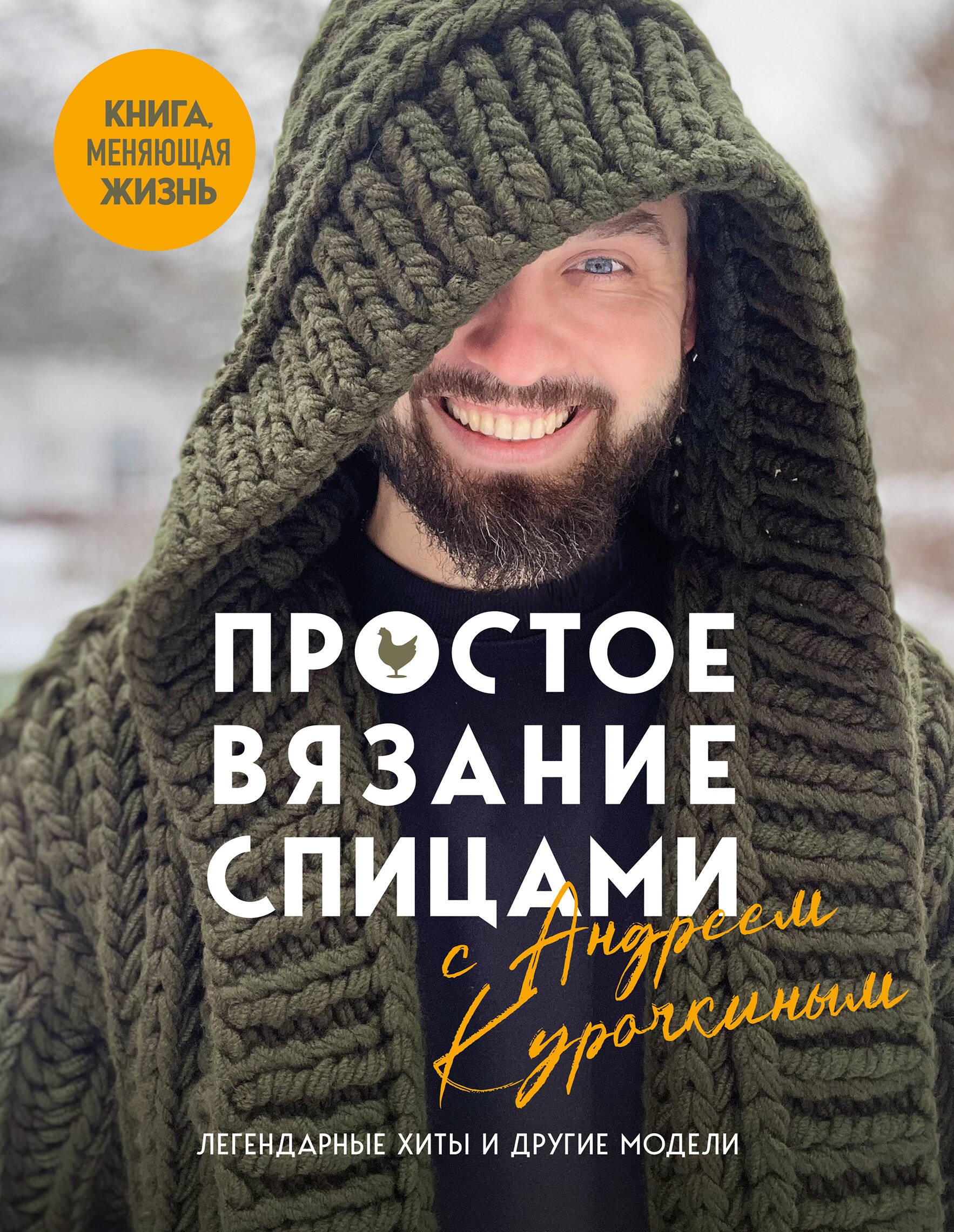 Простое ВЯЗАНИЕ СПИЦАМИ с Андреем Курочкиным. Легендарные хиты и другие модели. Книга, меняющая жизнь Читай-город