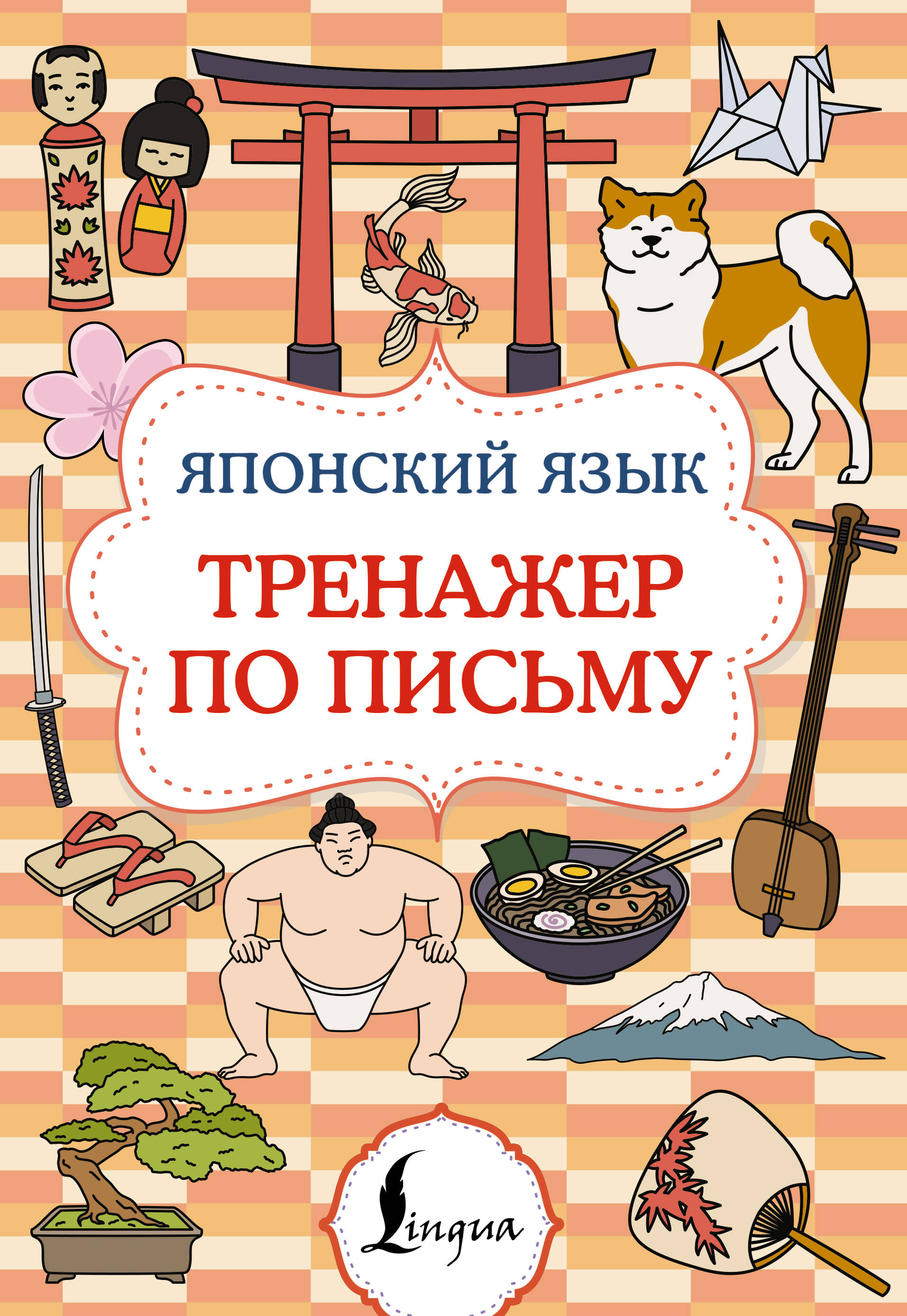 Японский язык. Тренажер по письму Читай-город
