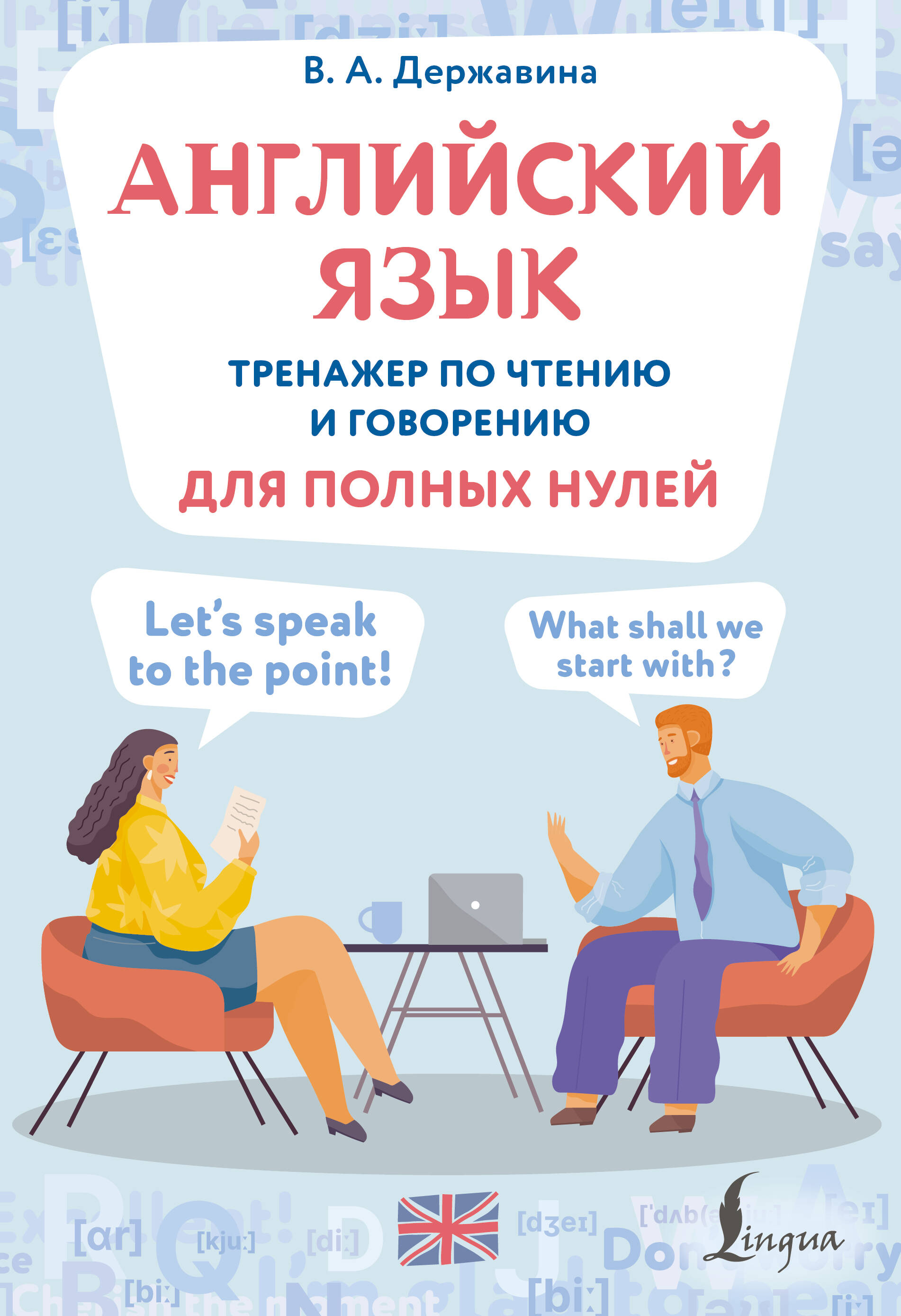 Английский язык. Тренажер по чтению и говорению для полных нулей Читай-город