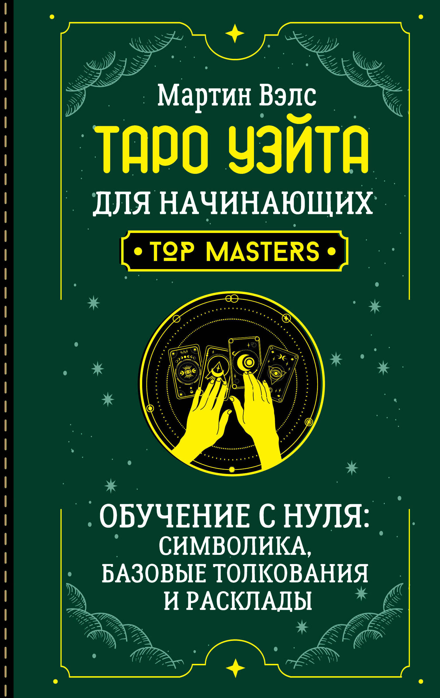 Таро Уэйта для начинающих. Обучение с нуля: символика, базовые толкования и расклады Читай-город