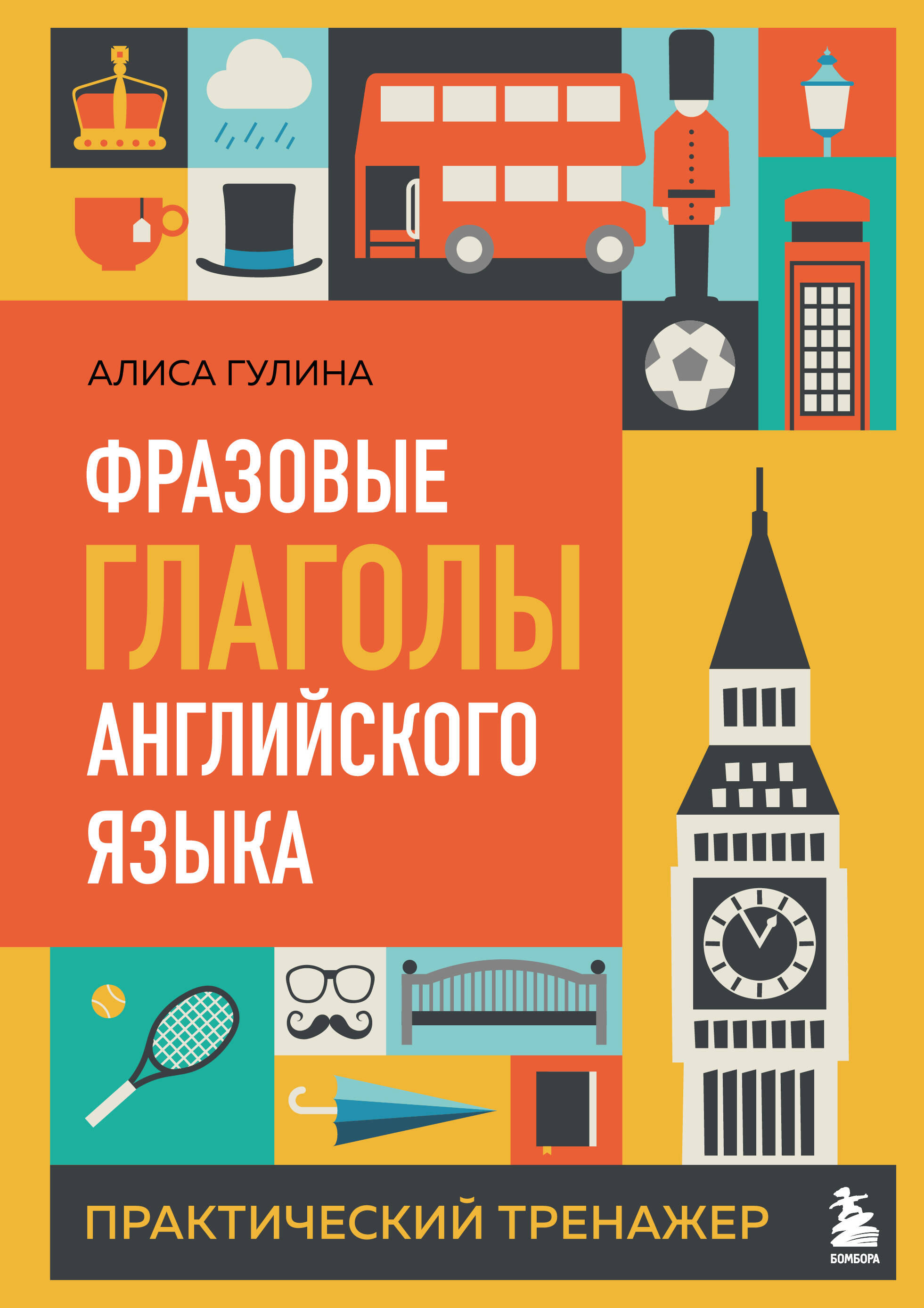 Фразовые глаголы английского языка. Практический тренажер Читай-город