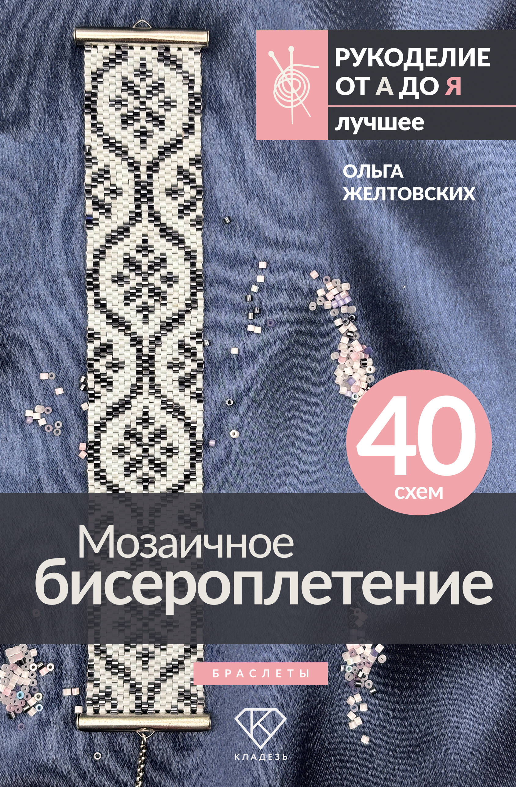 Мозаичное бисероплетение. Браслеты. 40 схем Читай-город