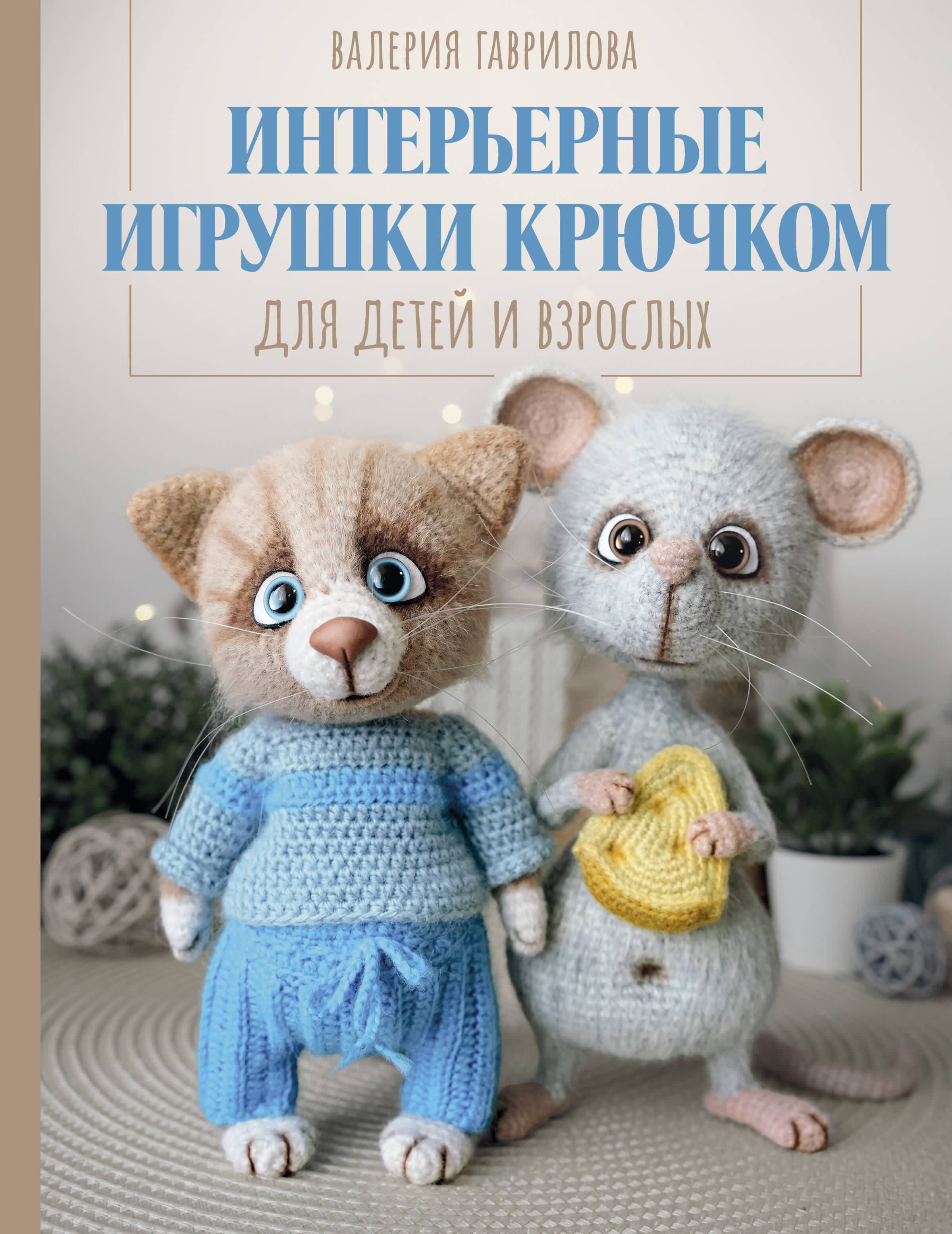 Интерьерные игрушки крючком для детей и взрослых Читай-город