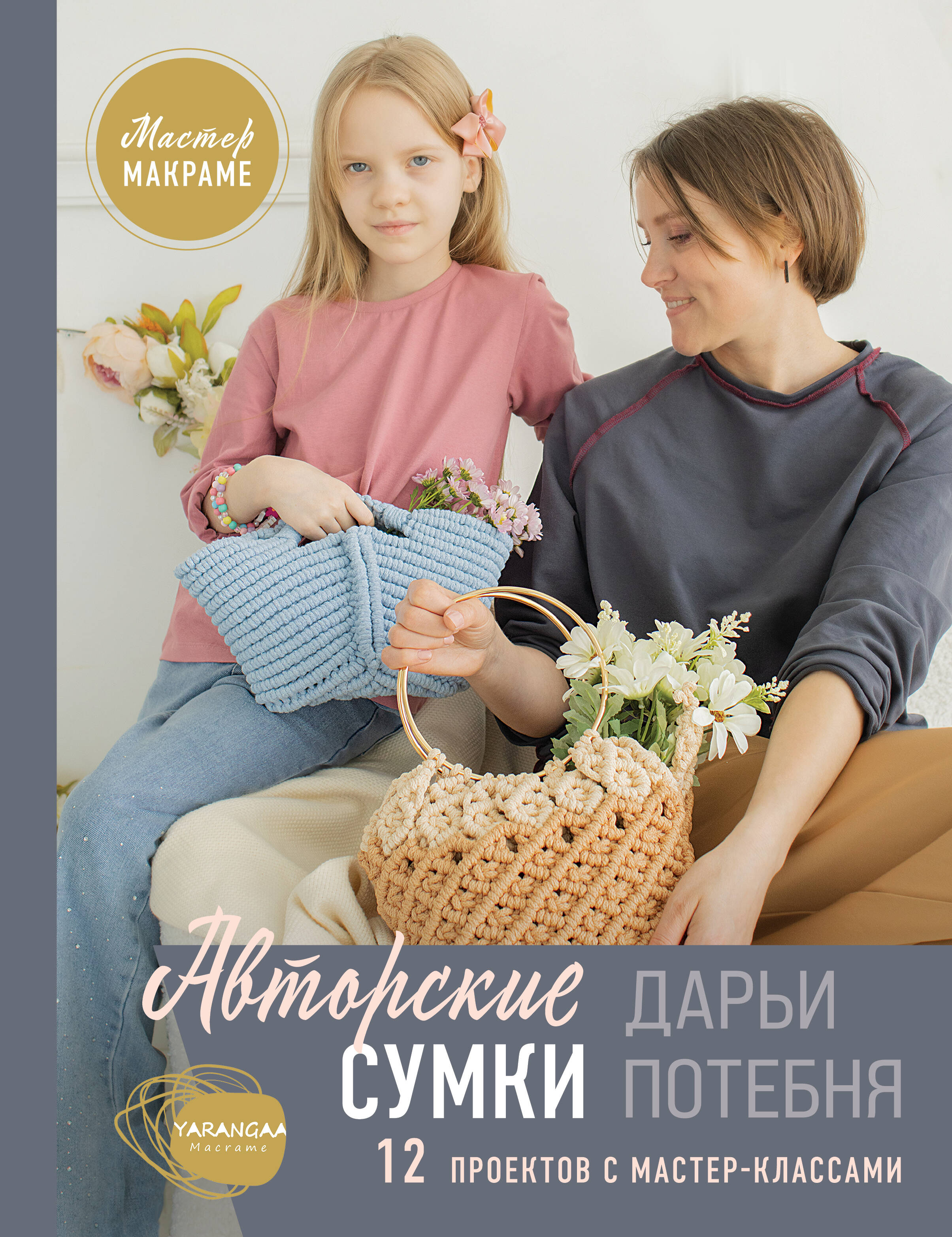 Мастер макраме. Авторские сумки: 12 проектов с мастер-классами Читай-город