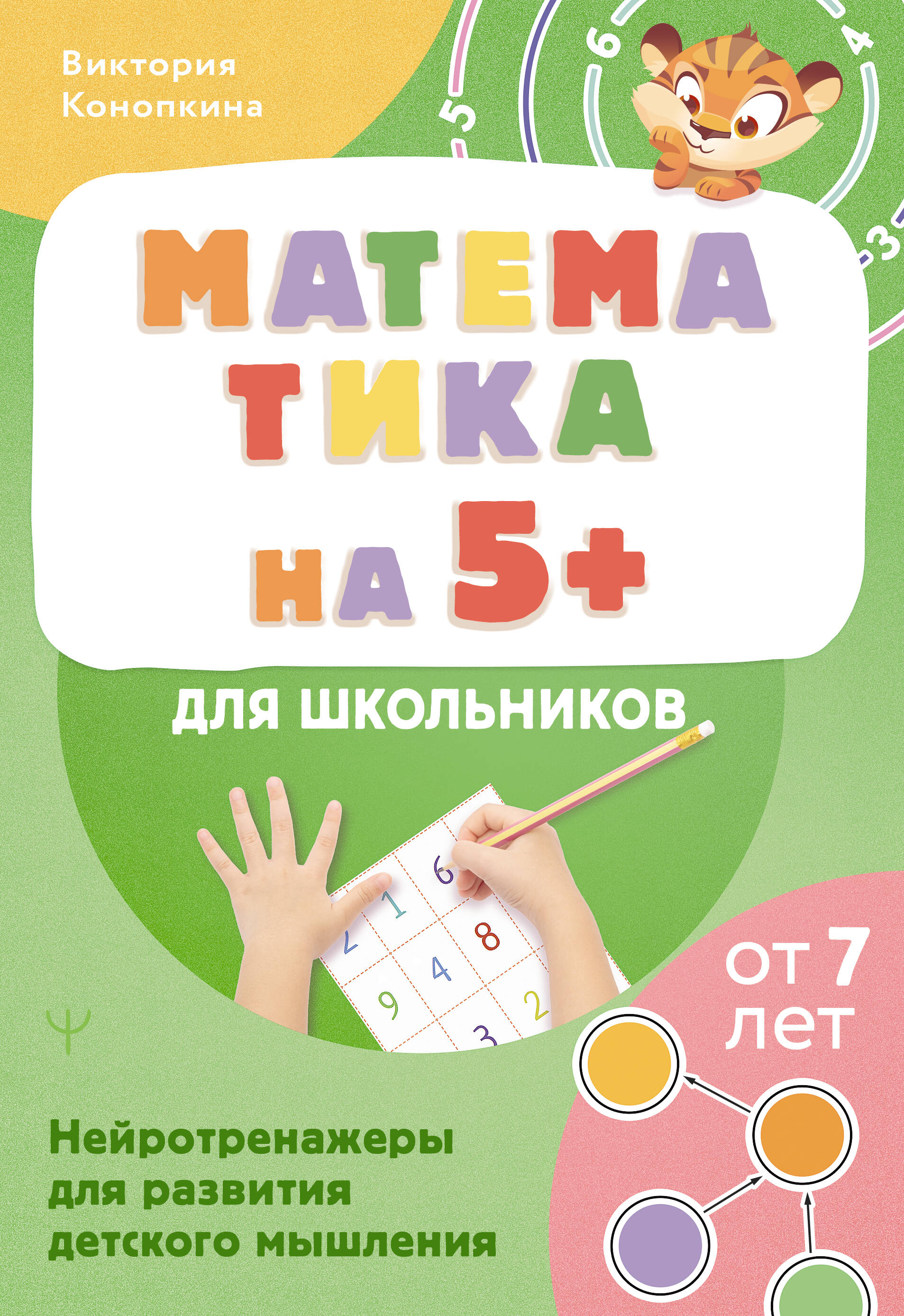 Математика на 5+ для школьников. Нейротренажеры для развития детского мышления Читай-город