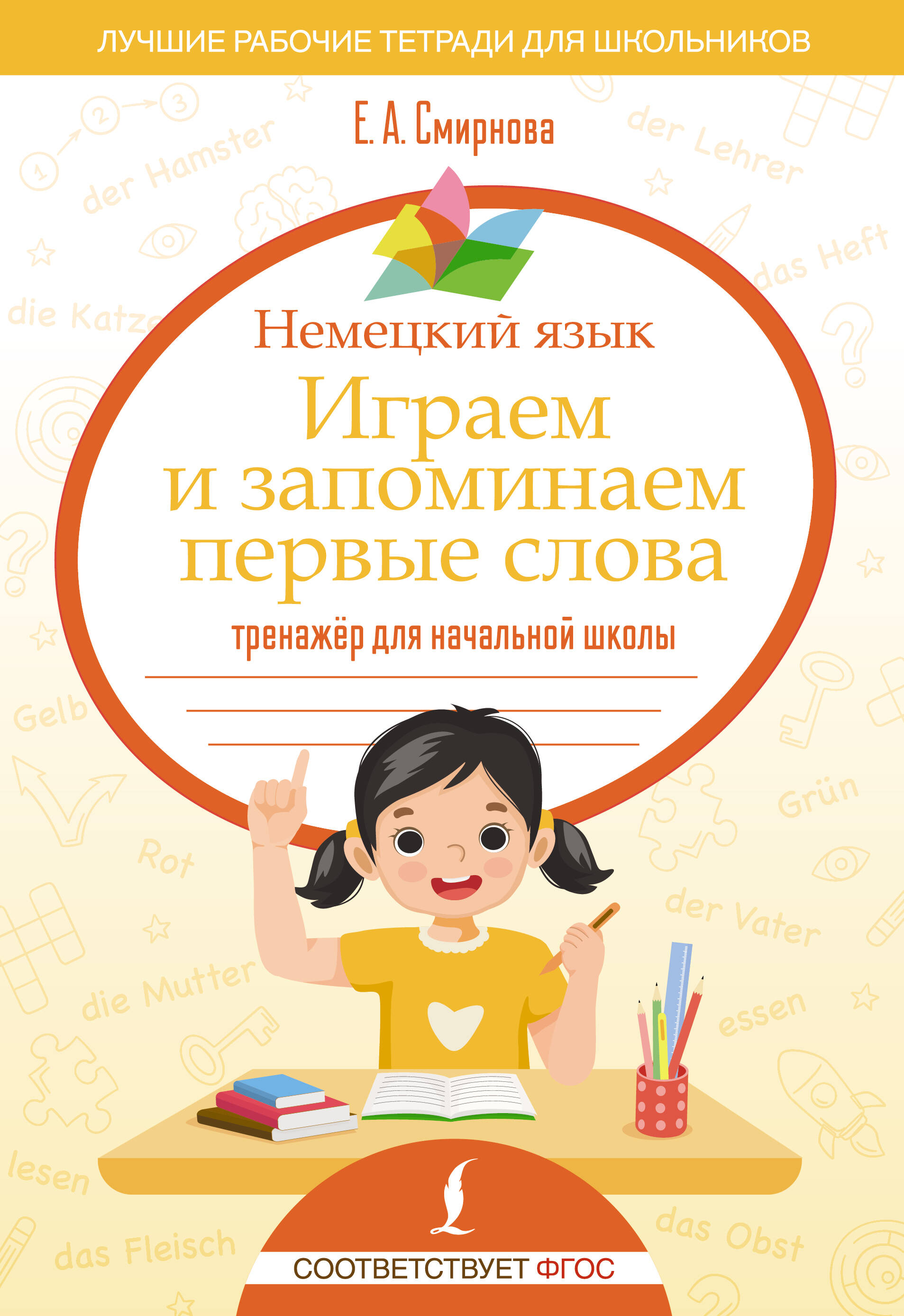Немецкий язык. Играем и запоминаем первые слова. Тренажёр для начальной школы Читай-город