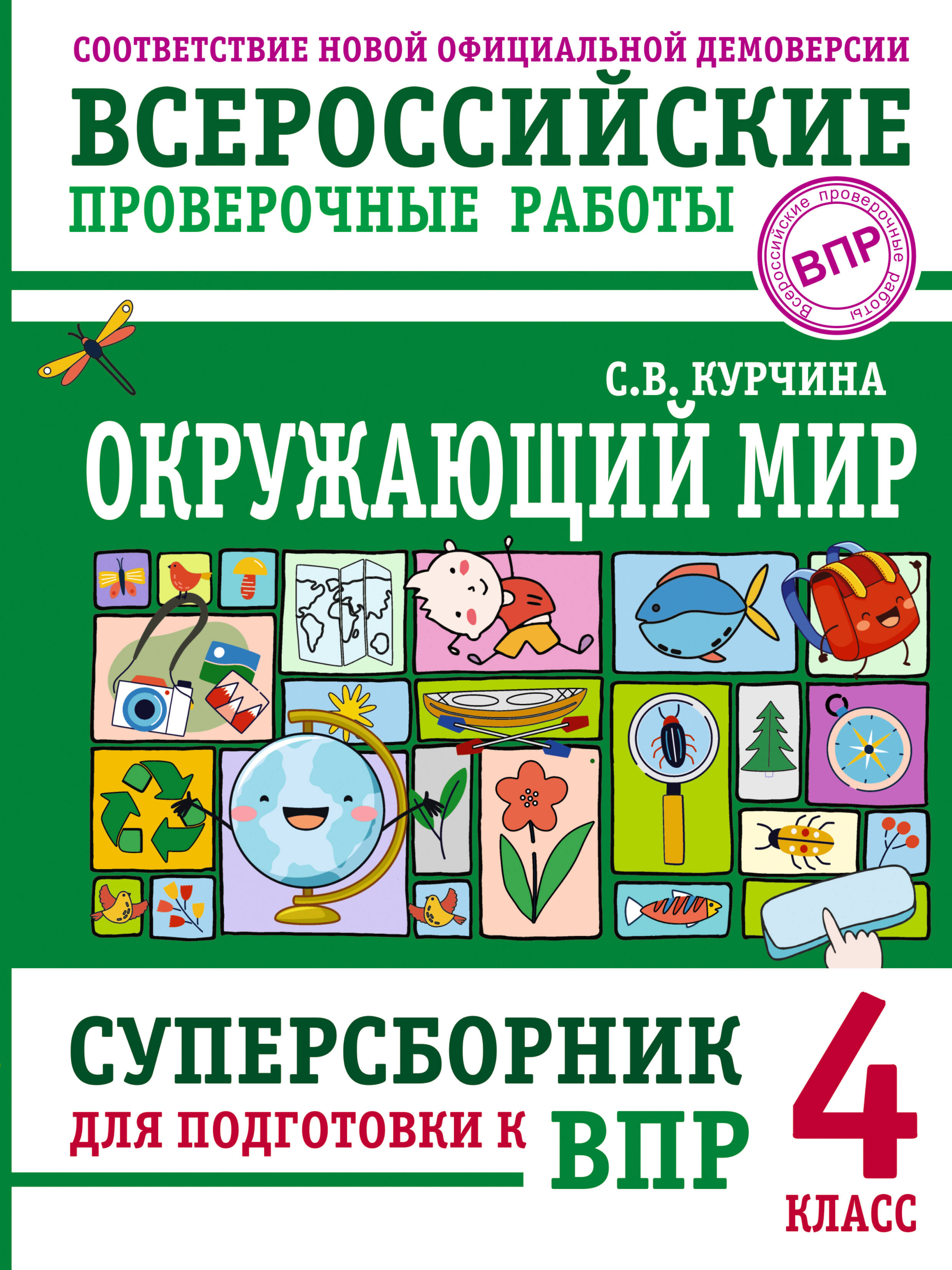 ВПР. Окружающий мир. 4 класс. Суперсборник Читай-город