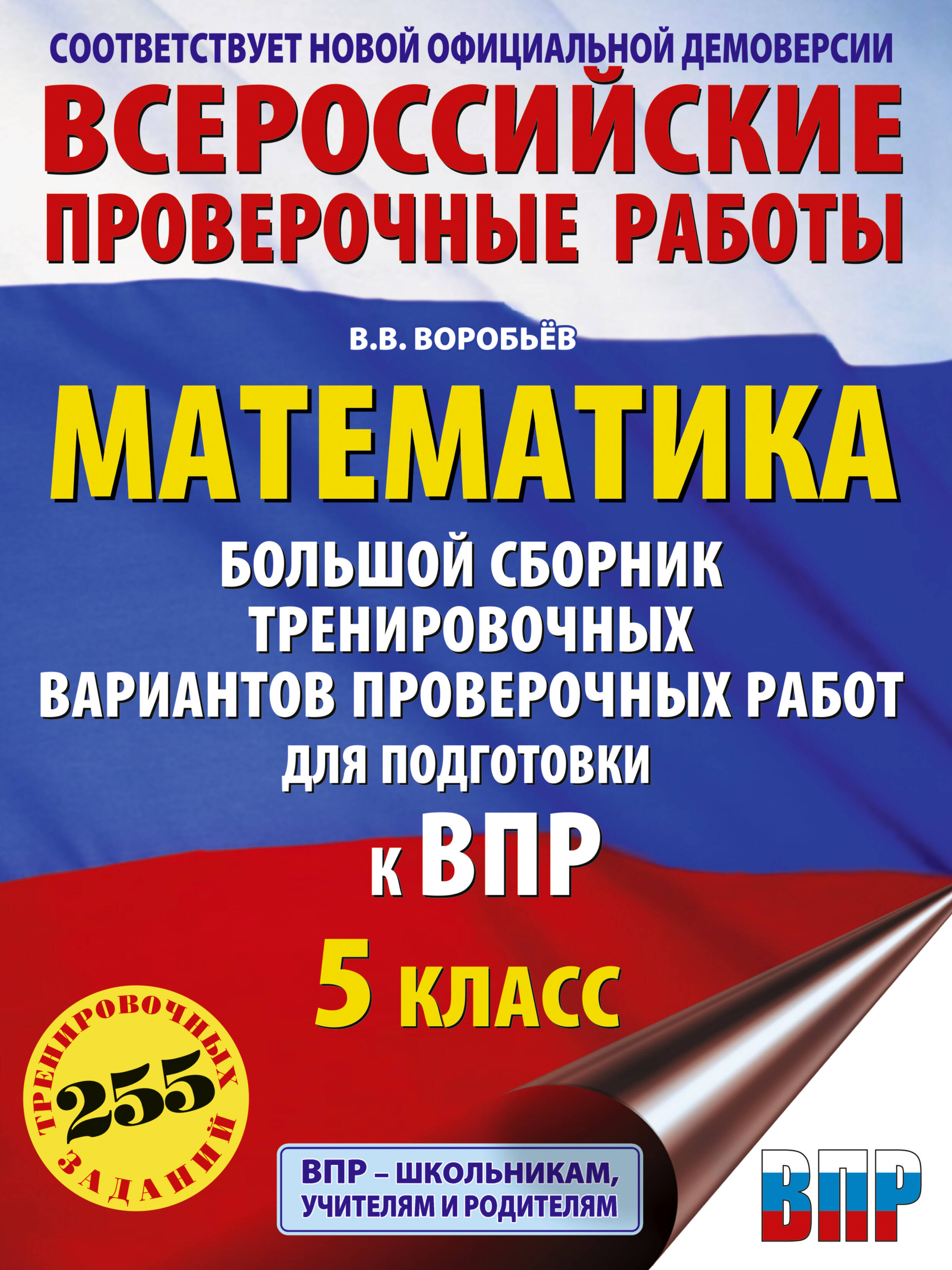 ВПР. 5 класс. Математика. Большой сборник тренировочных вариантов проверочных работ Читай-город