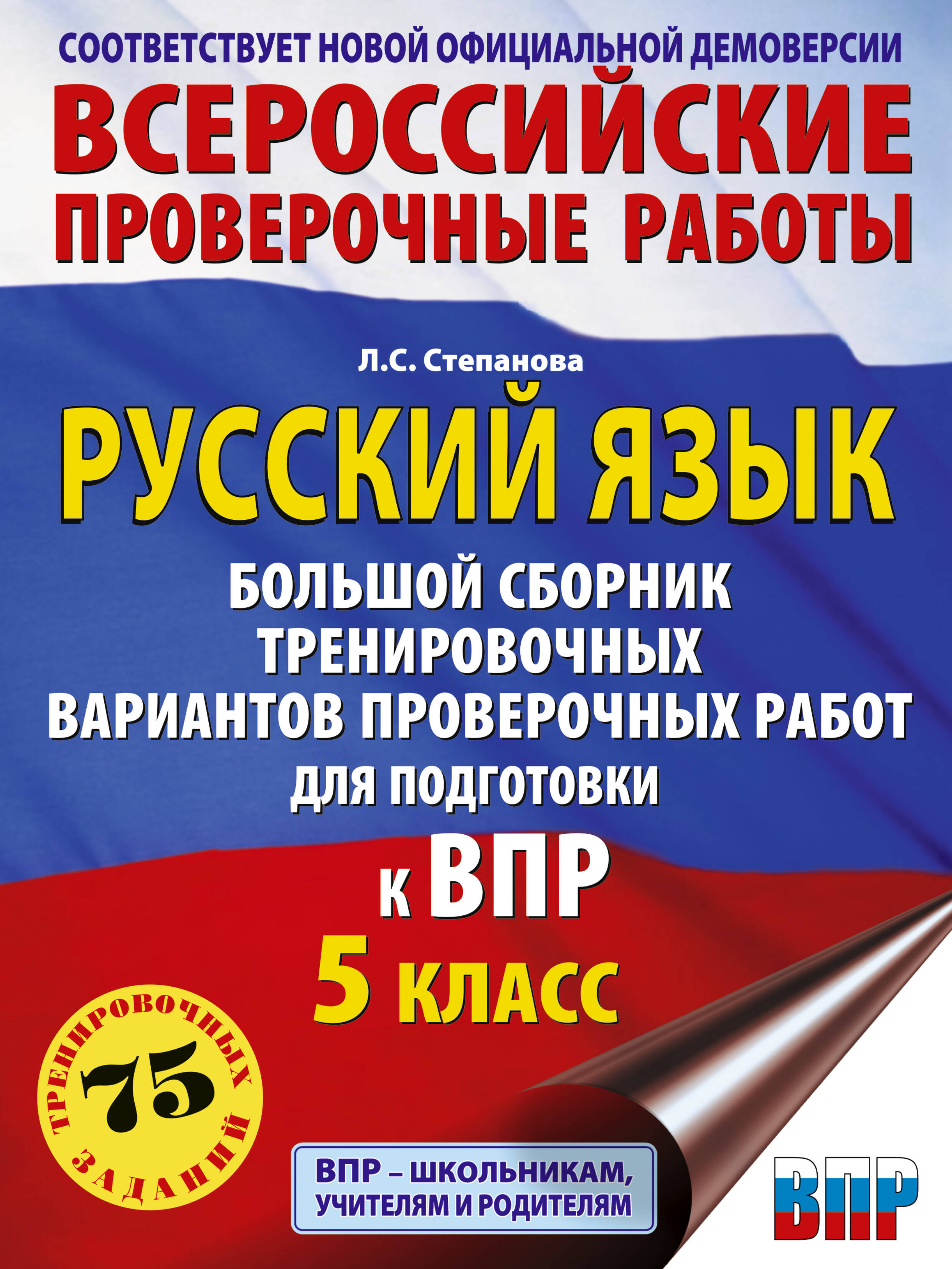 ВПР. 5 класс. Русский язык. Сборник тренировочных вариантов проверочных работ Читай-город