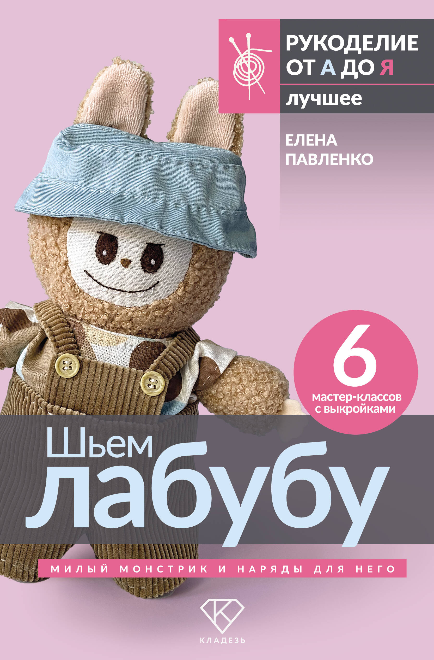Шьем лабубу. Милый монстрик и наряды для него. 6 мастер-классов с выкройками Читай-город