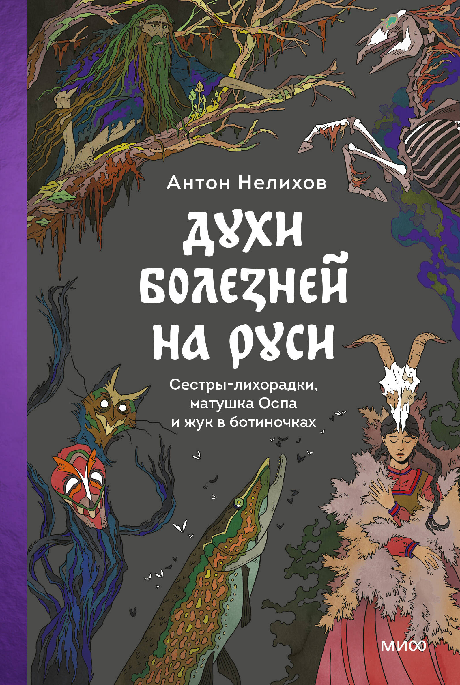 Духи болезней на Руси. Сестры-лихорадки, матушка Оспа и жук в ботиночках Читай-город