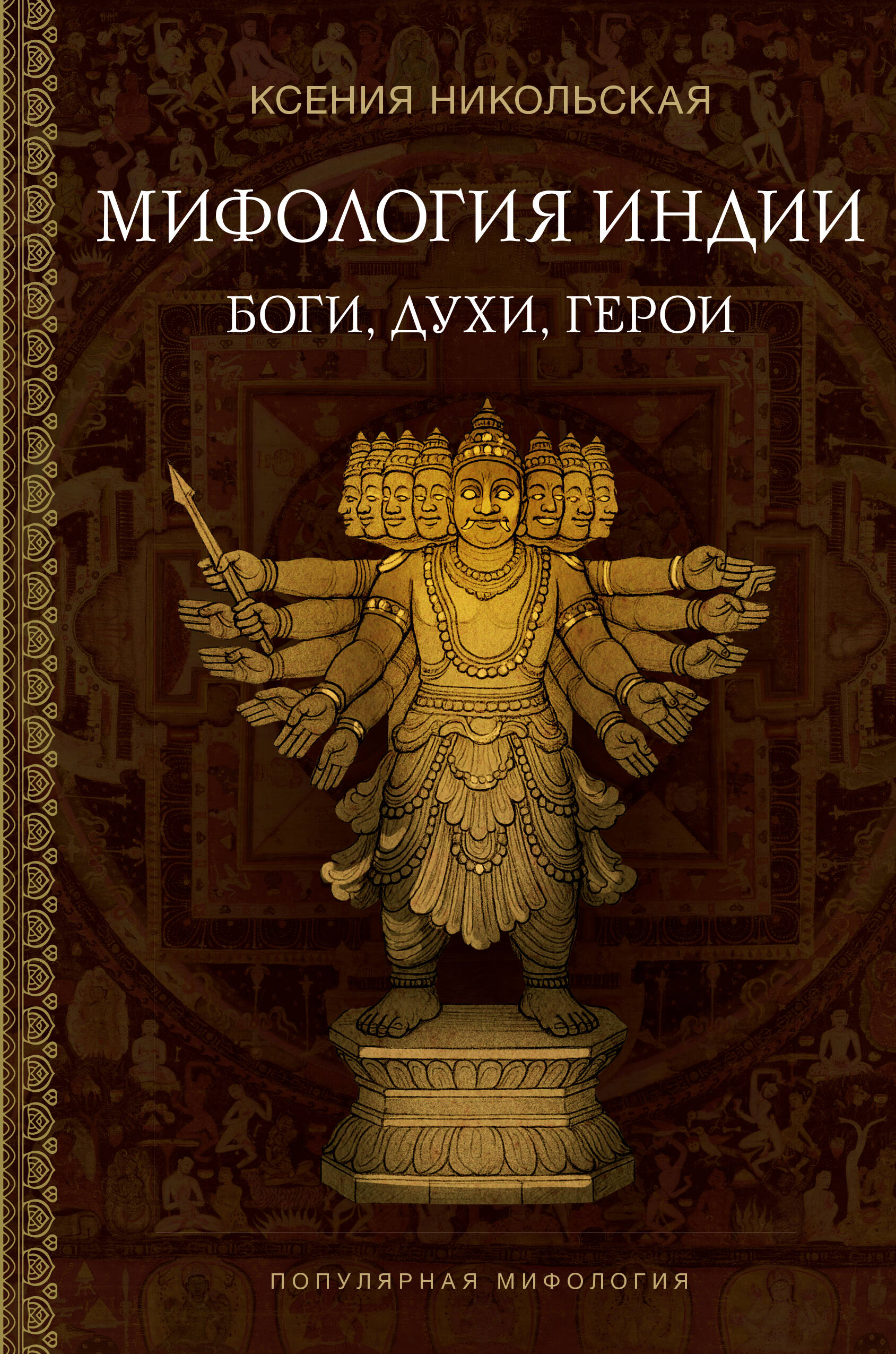Мифология Индии: боги, духи, герои Читай-город