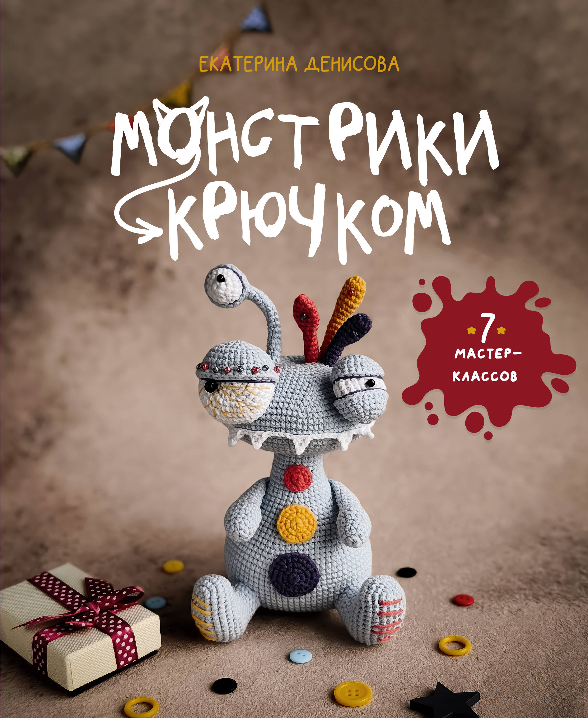 Монстрики крючком. 7 мастер-классов Читай-город