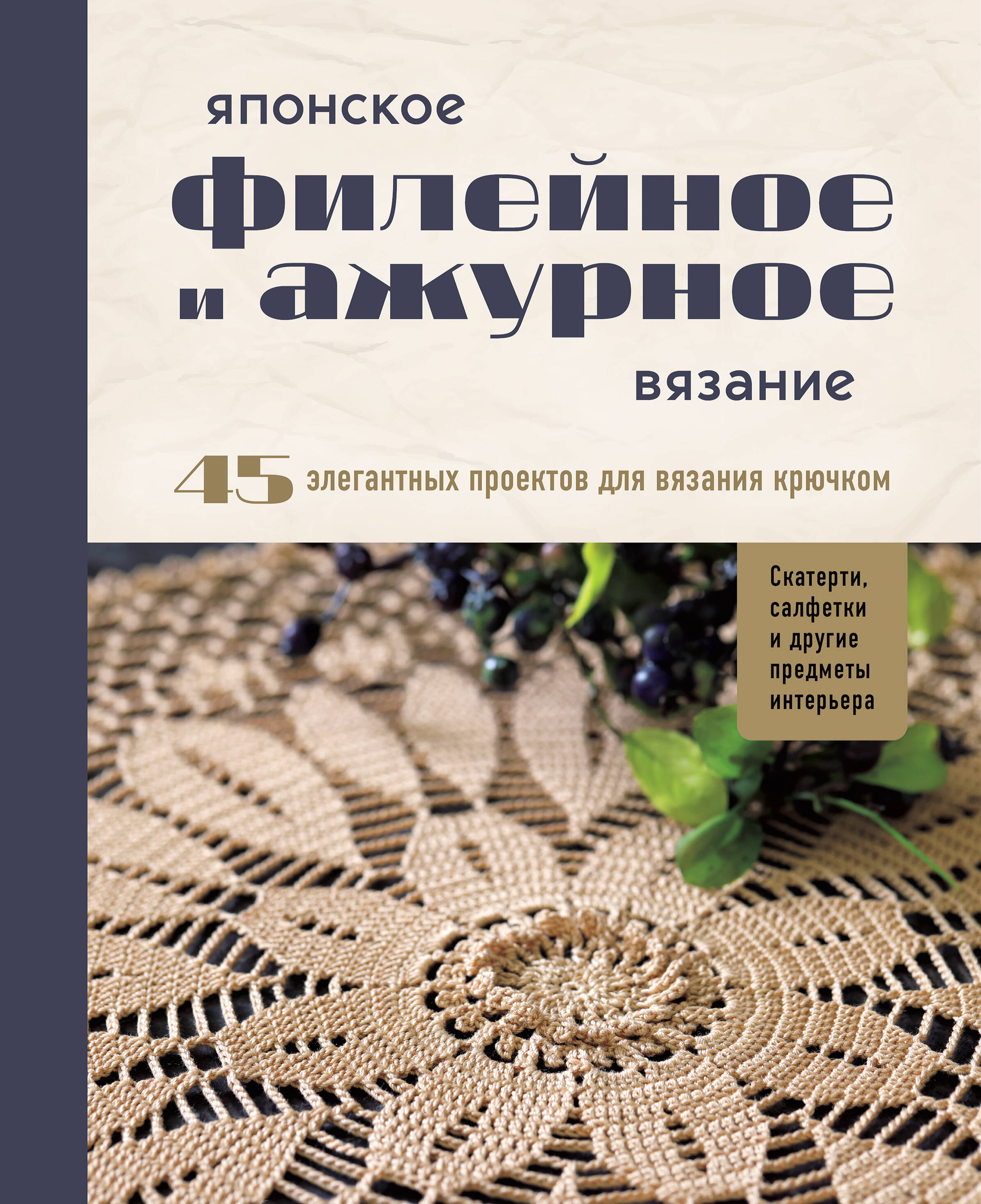 Японское филейное и ажурное вязание. 45 элегантных проектов для вязания крючком. Скатерти, салфетки и другие предметы интерьера Читай-город