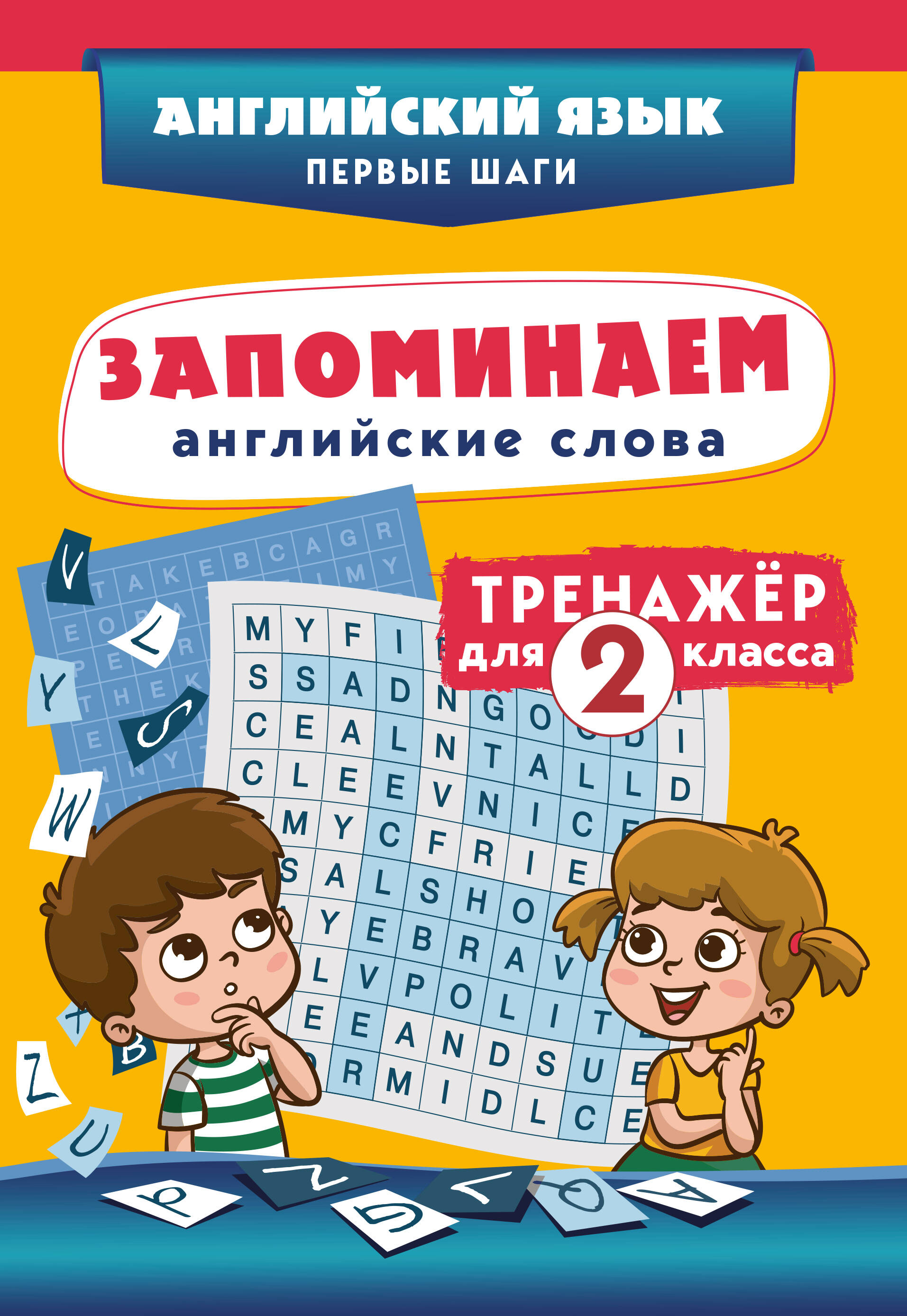 Запоминаем английские слова. 2 класс. Тренажёр Читай-город