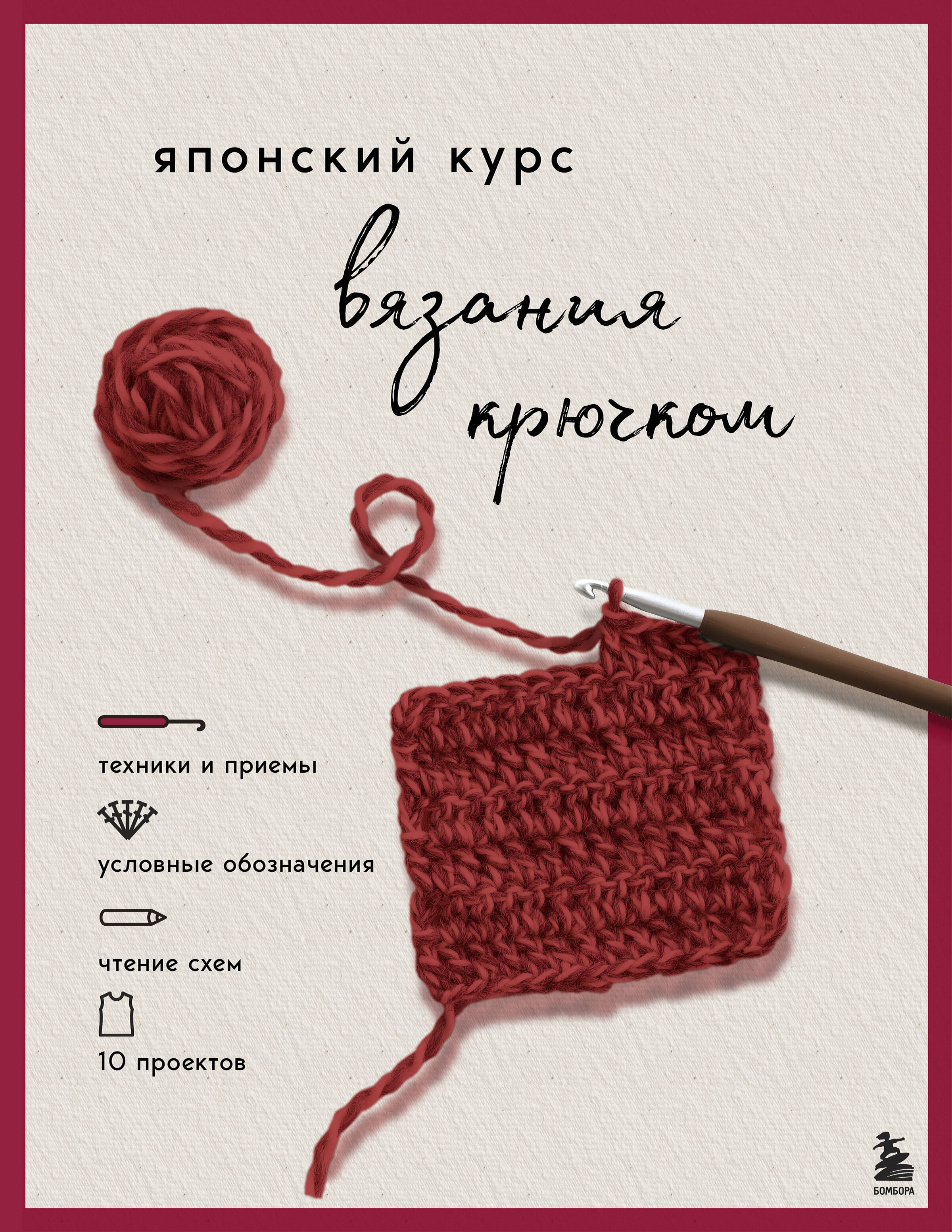 Японский курс вязания крючком. Техники и приемы, условные обозначения, чтение схем, 10 проектов Читай-город