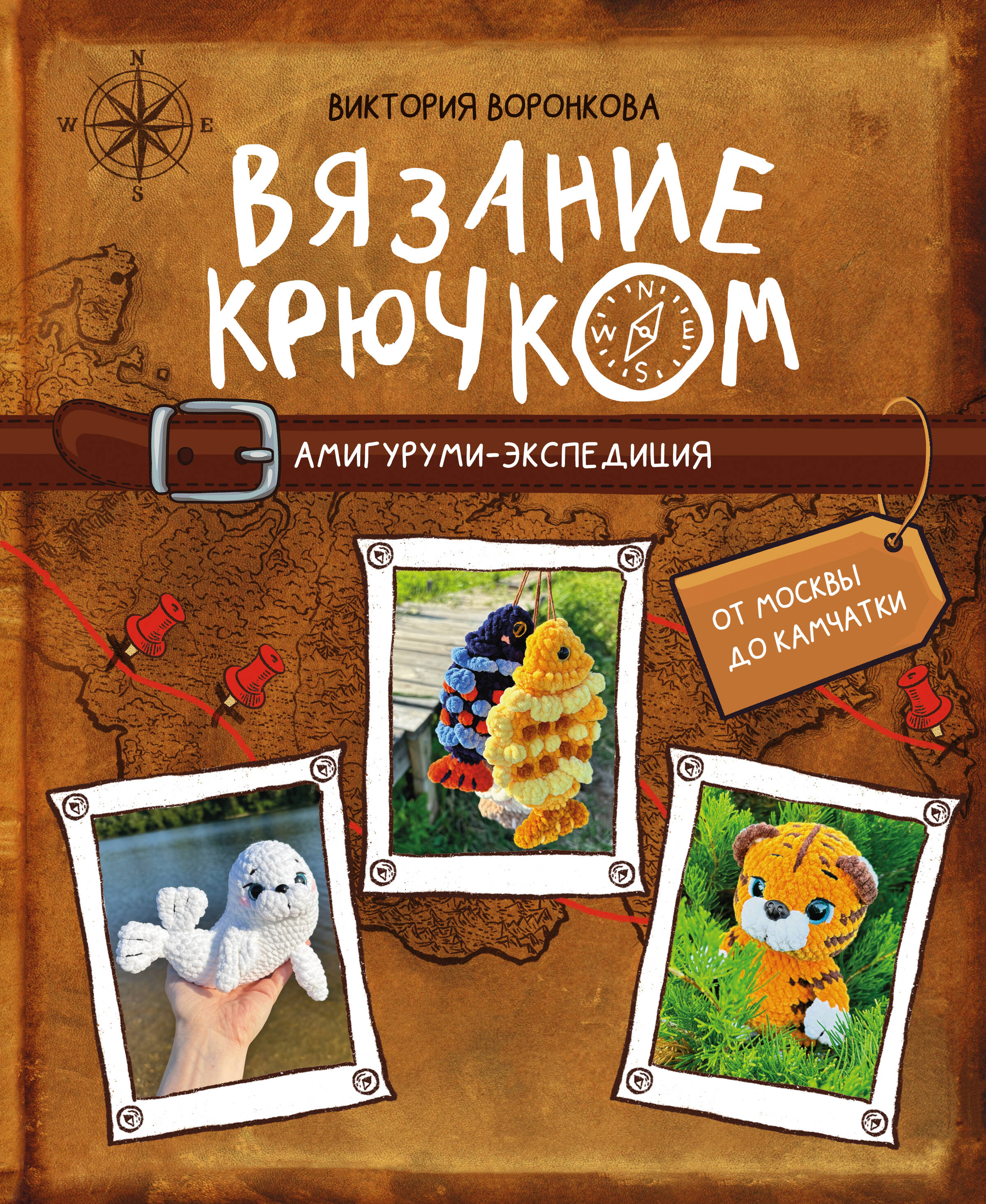 Вязание крючком. Амигуруми-экспедиция. От Москвы до Камчатки Читай-город