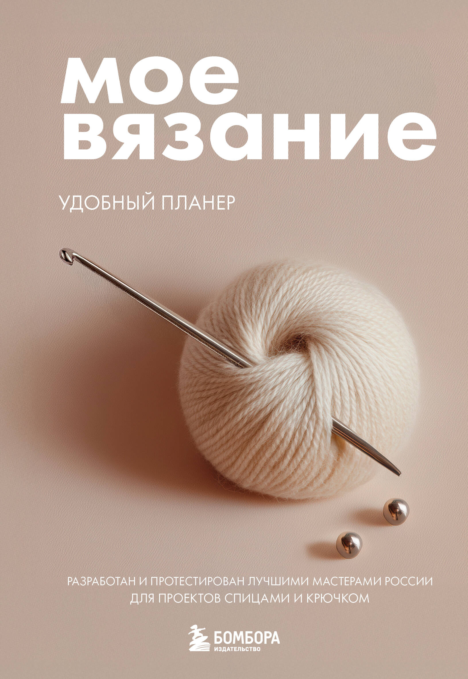 Мое ВЯЗАНИЕ. Удобный планер (клубок) Читай-город