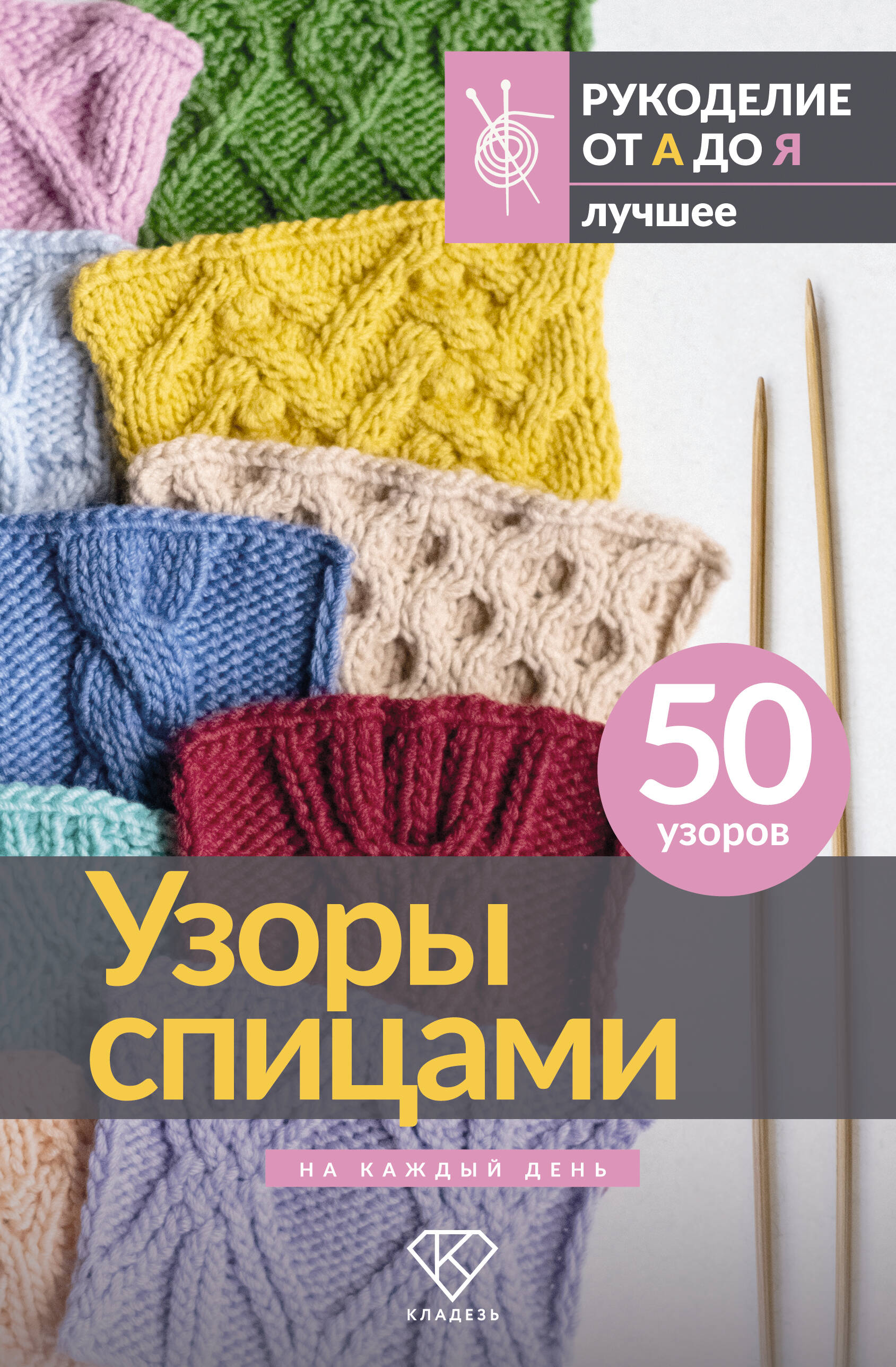 Узоры спицами на каждый день. 50 узоров Читай-город
