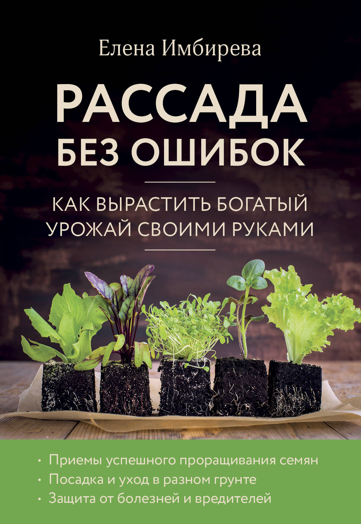 Рассада без ошибок. Как вырастить богатый урожай своими руками Читай-город