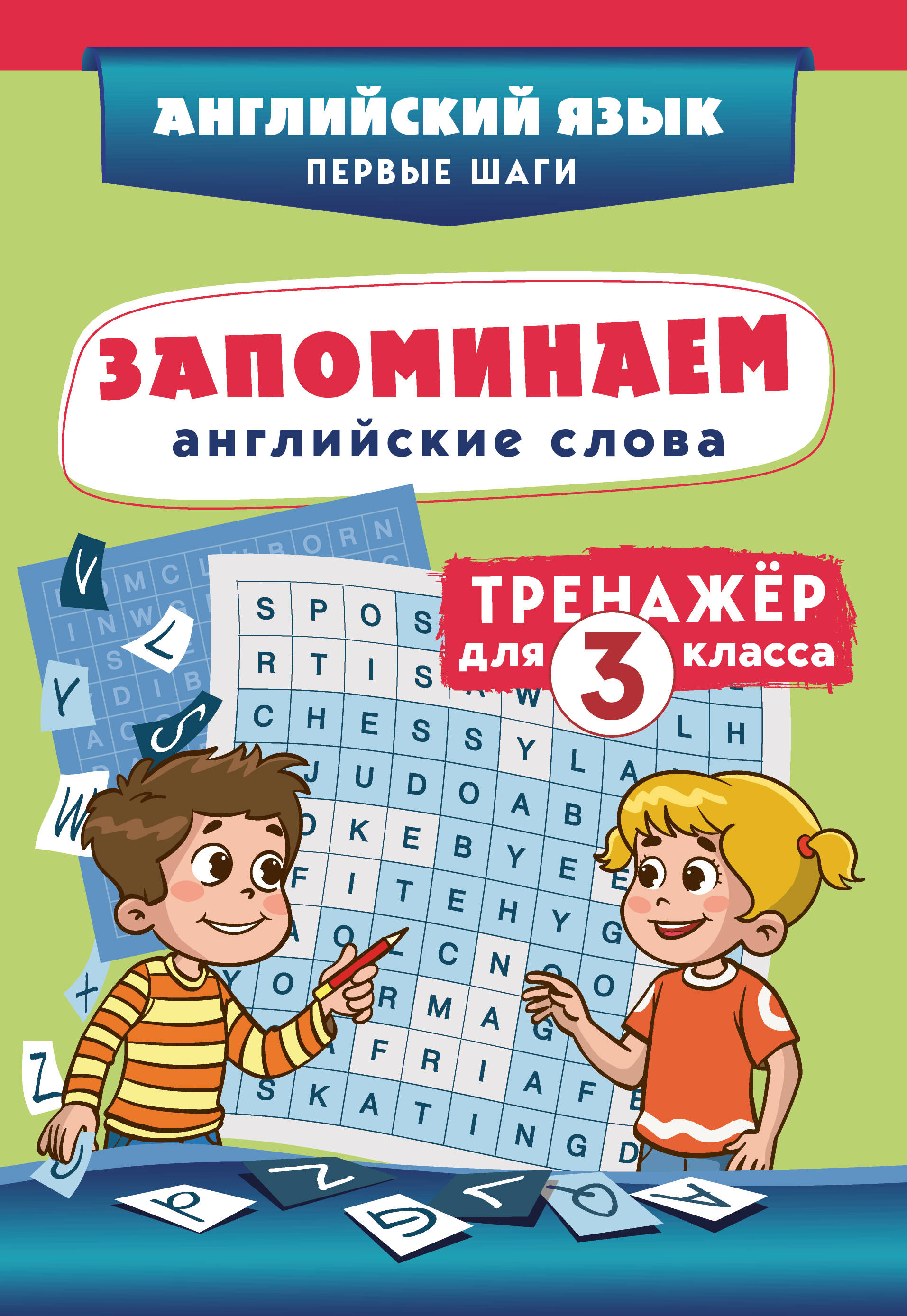 Запоминаем английские слова. 3 класс. Тренажёр Читай-город