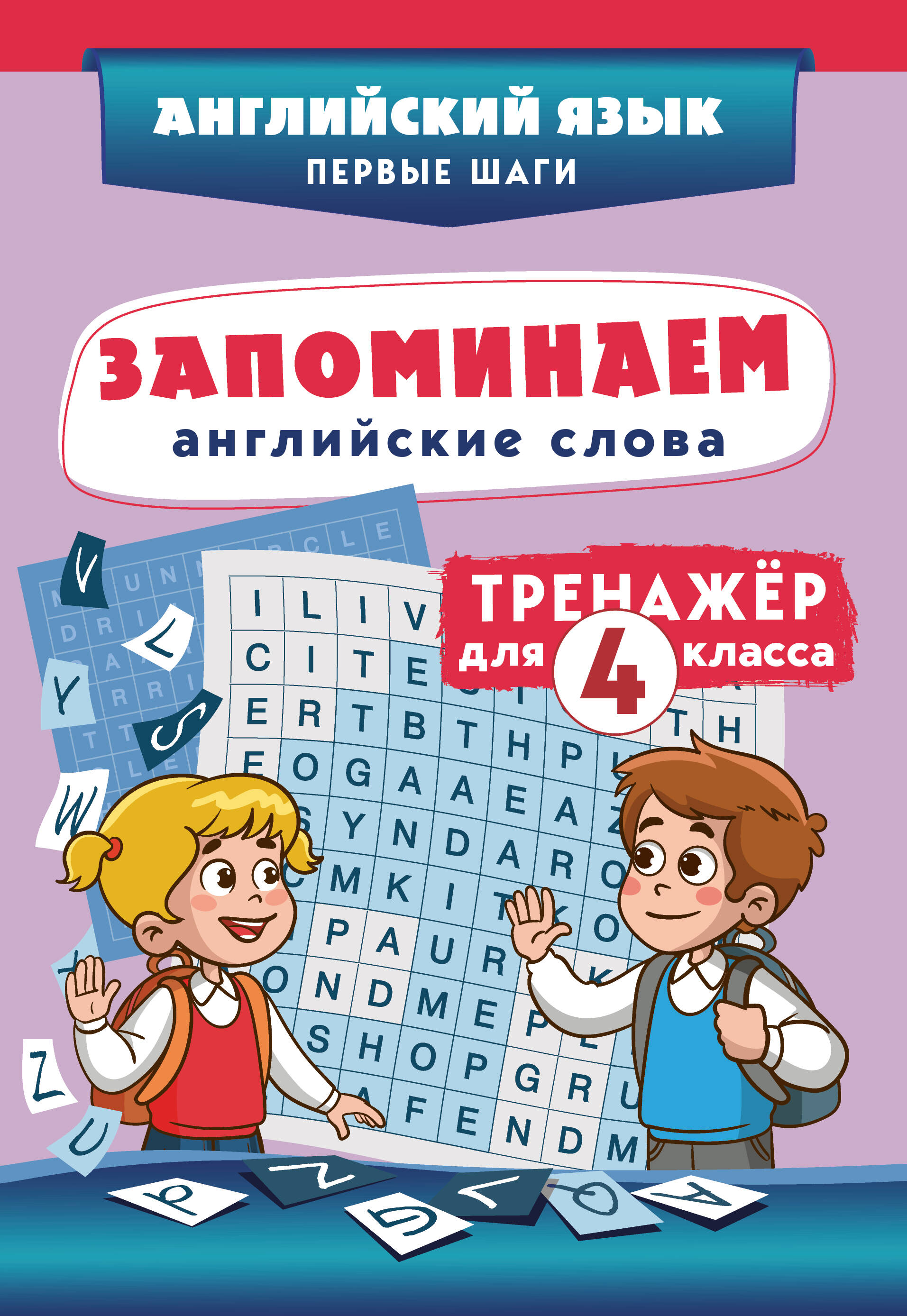 Запоминаем английские слова. 4 класс. Тренажёр Читай-город
