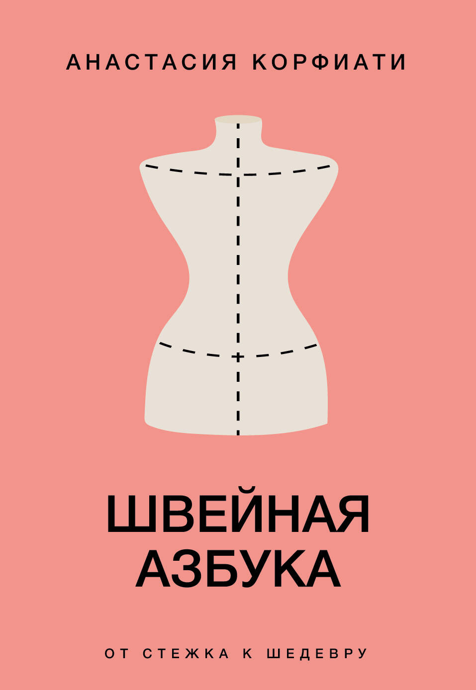 Швейная азбука. От стежка к шедевру Читай-город