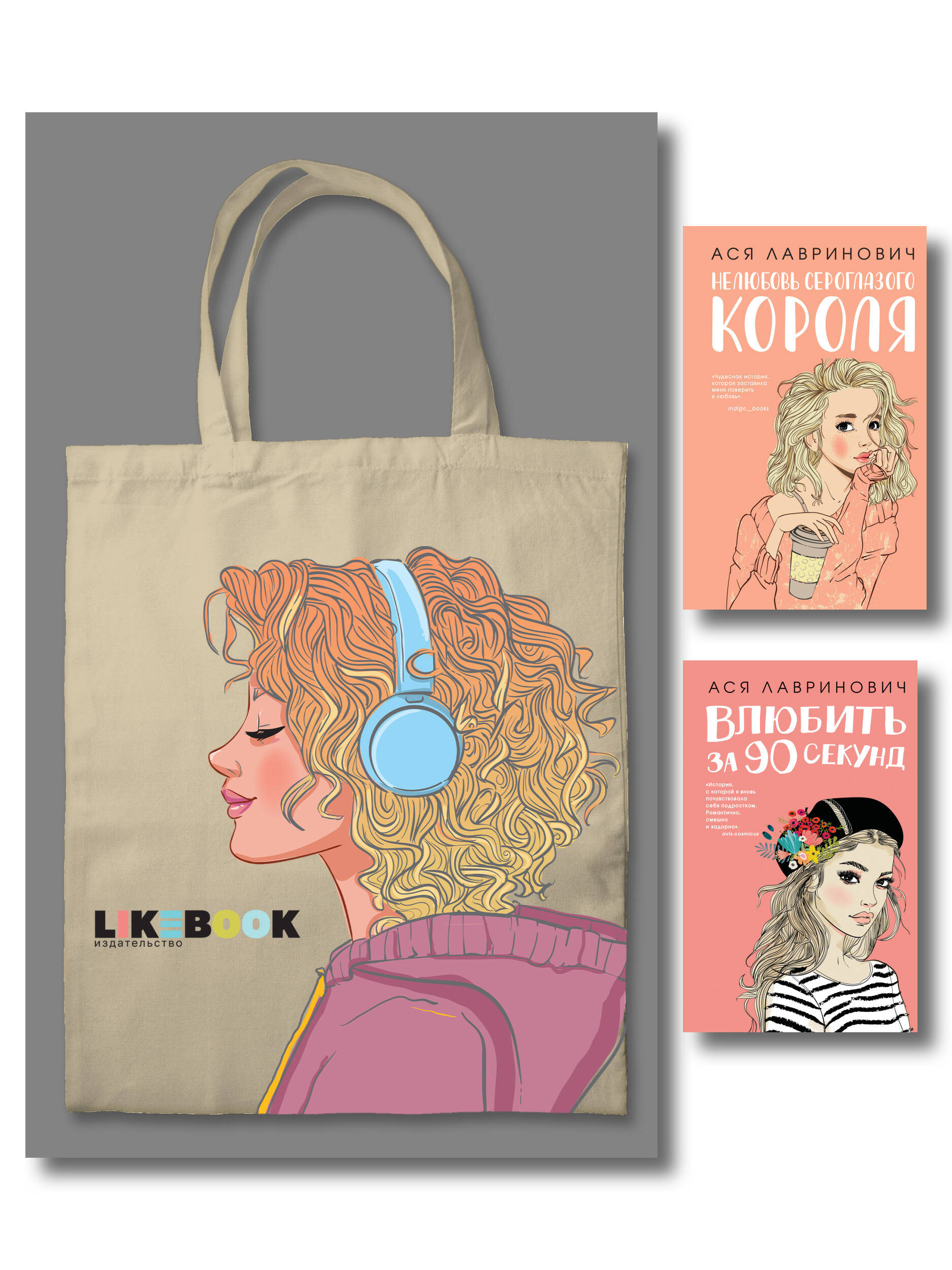Комплект: Young Adult. Инстахит. Романтика (сумка холщовая) + Нелюбовь сероглазого короля + Влюбить за 90 секунд Читай-город