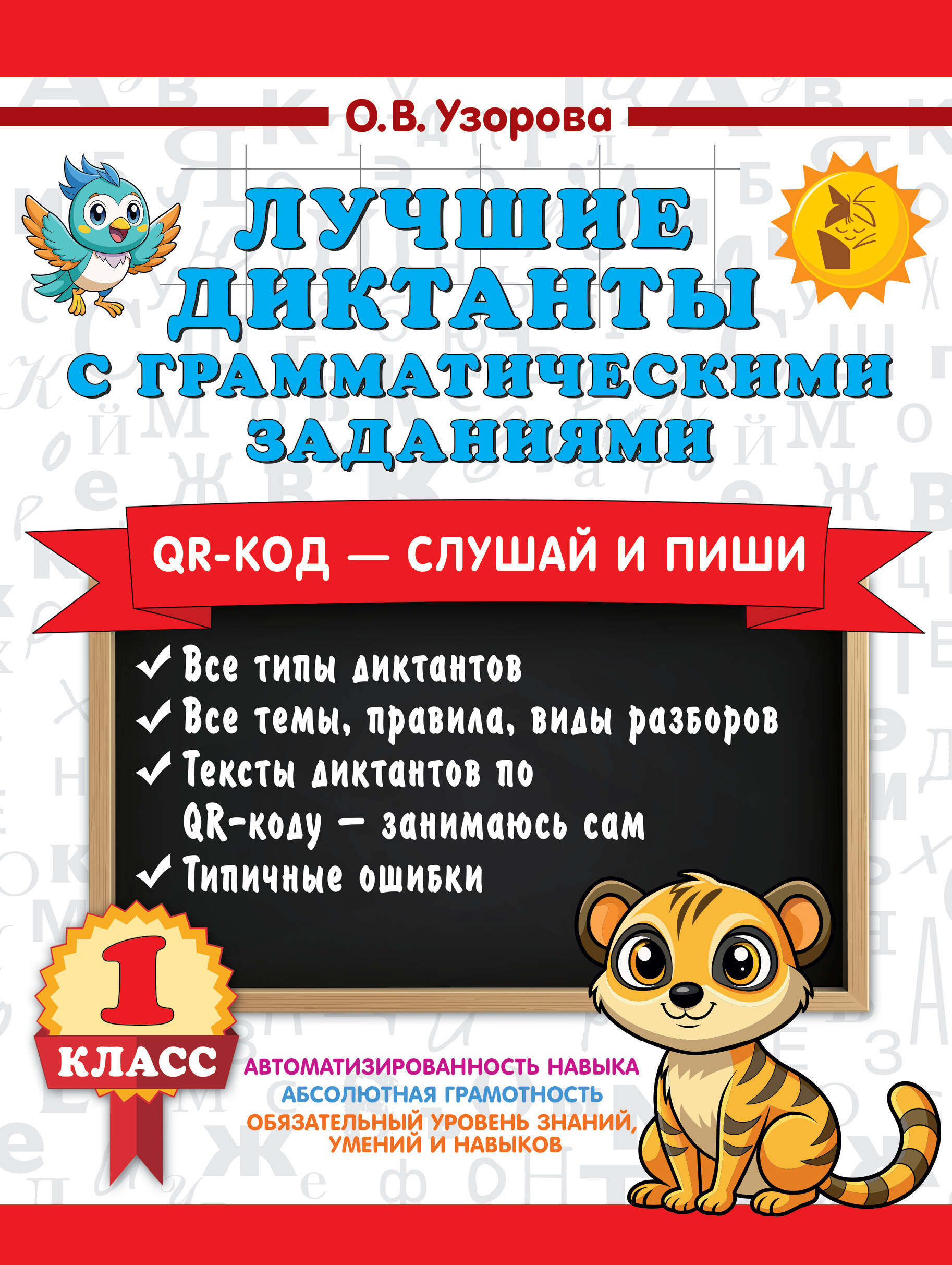 Лучшие диктанты с грамматическими заданиями. QR-код – слушай и пиши. 1 класс Читай-город