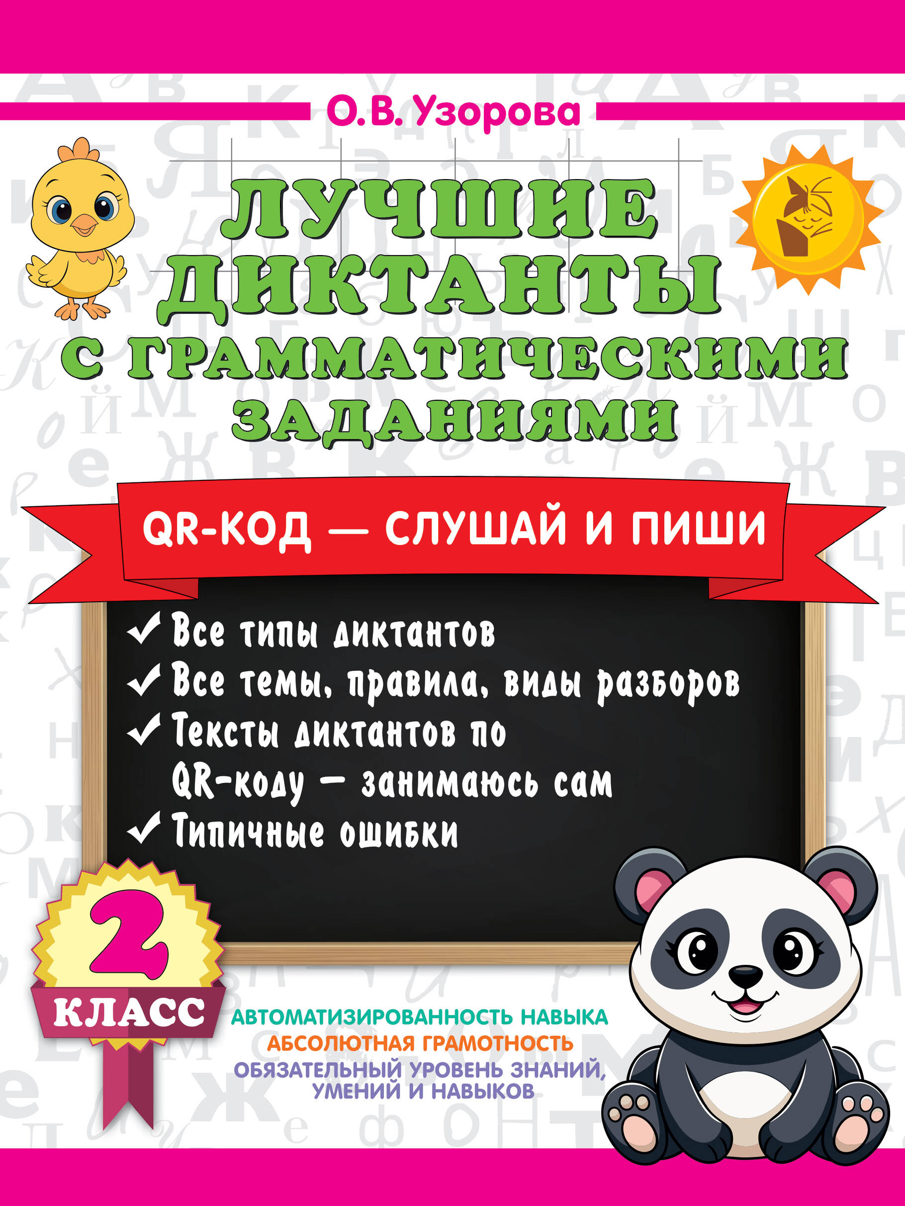 Лучшие диктанты с грамматическими заданиями. QR-код – слушай и пиши. 2 класс Читай-город