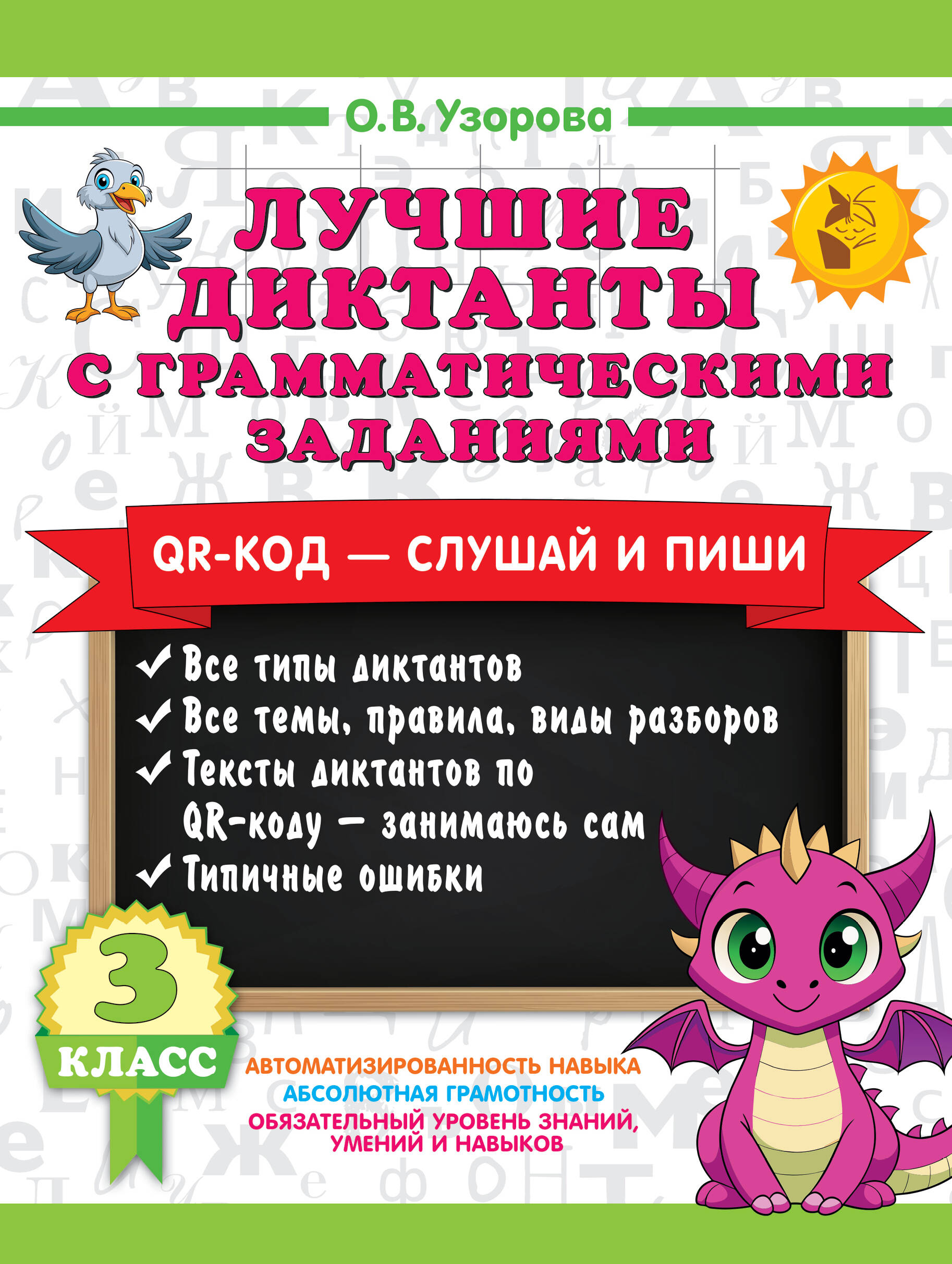 Лучшие диктанты с грамматическими заданиями. QR-код – слушай и пиши. 3 класс Читай-город