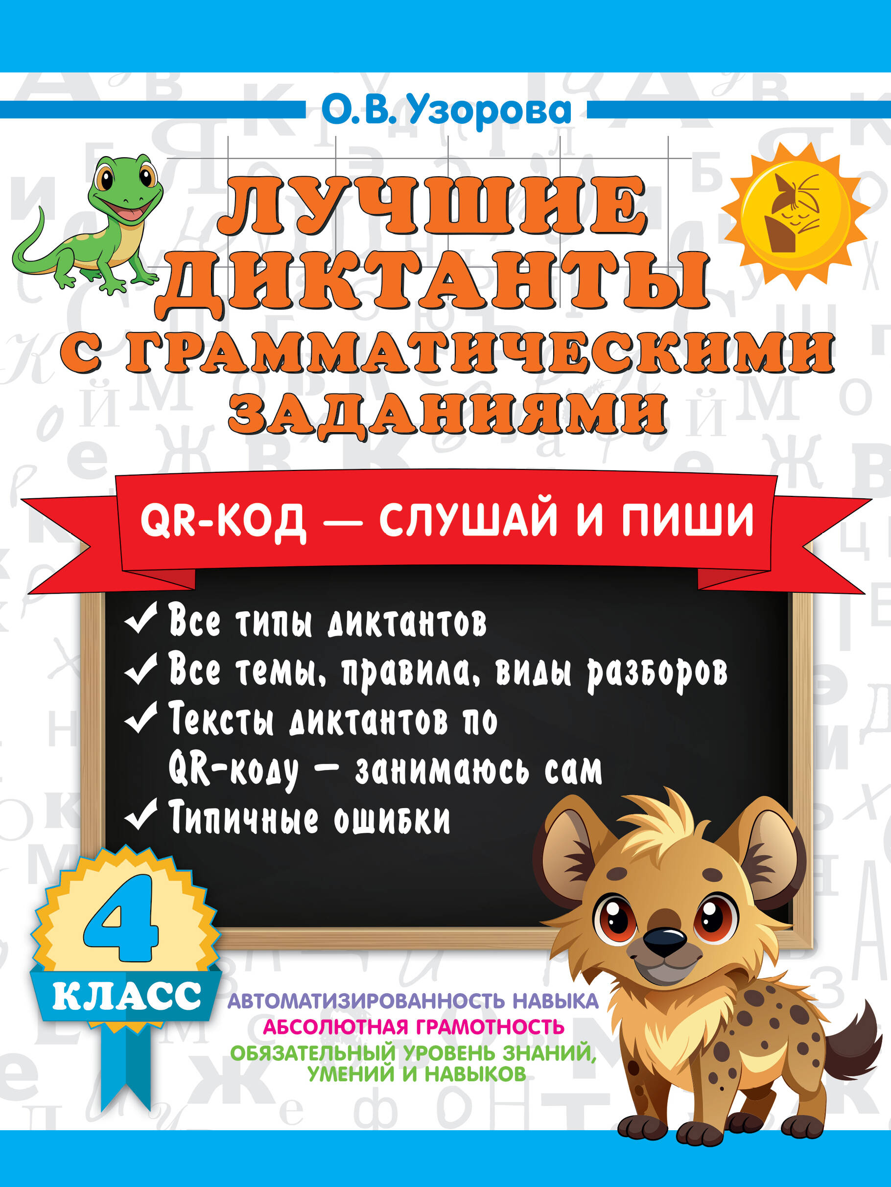 Лучшие диктанты с грамматическими заданиями. QR-код – слушай и пиши. 4 класс Читай-город