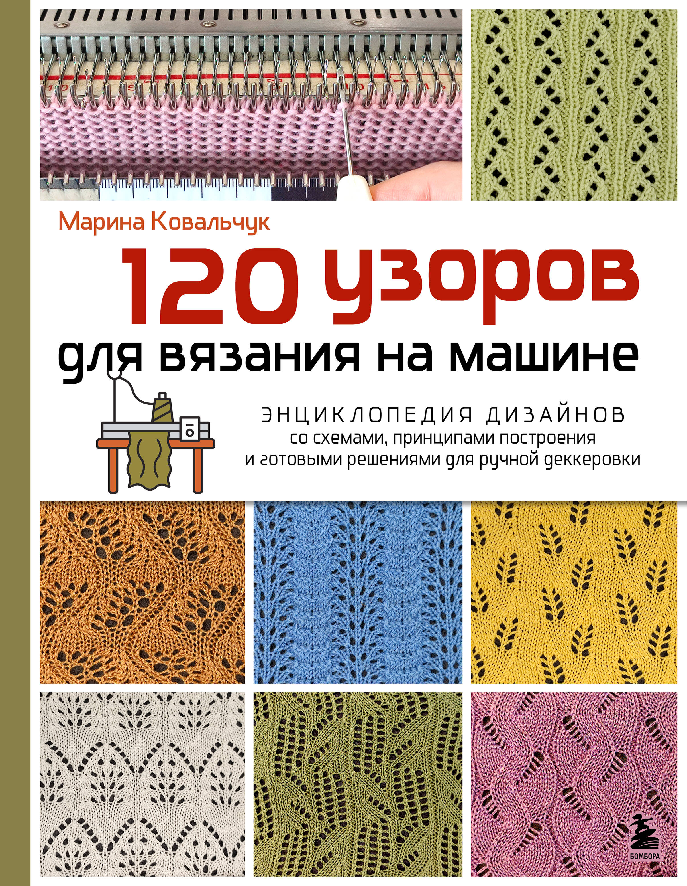 120 узоров для вязания на машине. Энциклопедия дизайнов со схемами, принципами построения и готовыми решениями для ручной деккеровки Читай-город