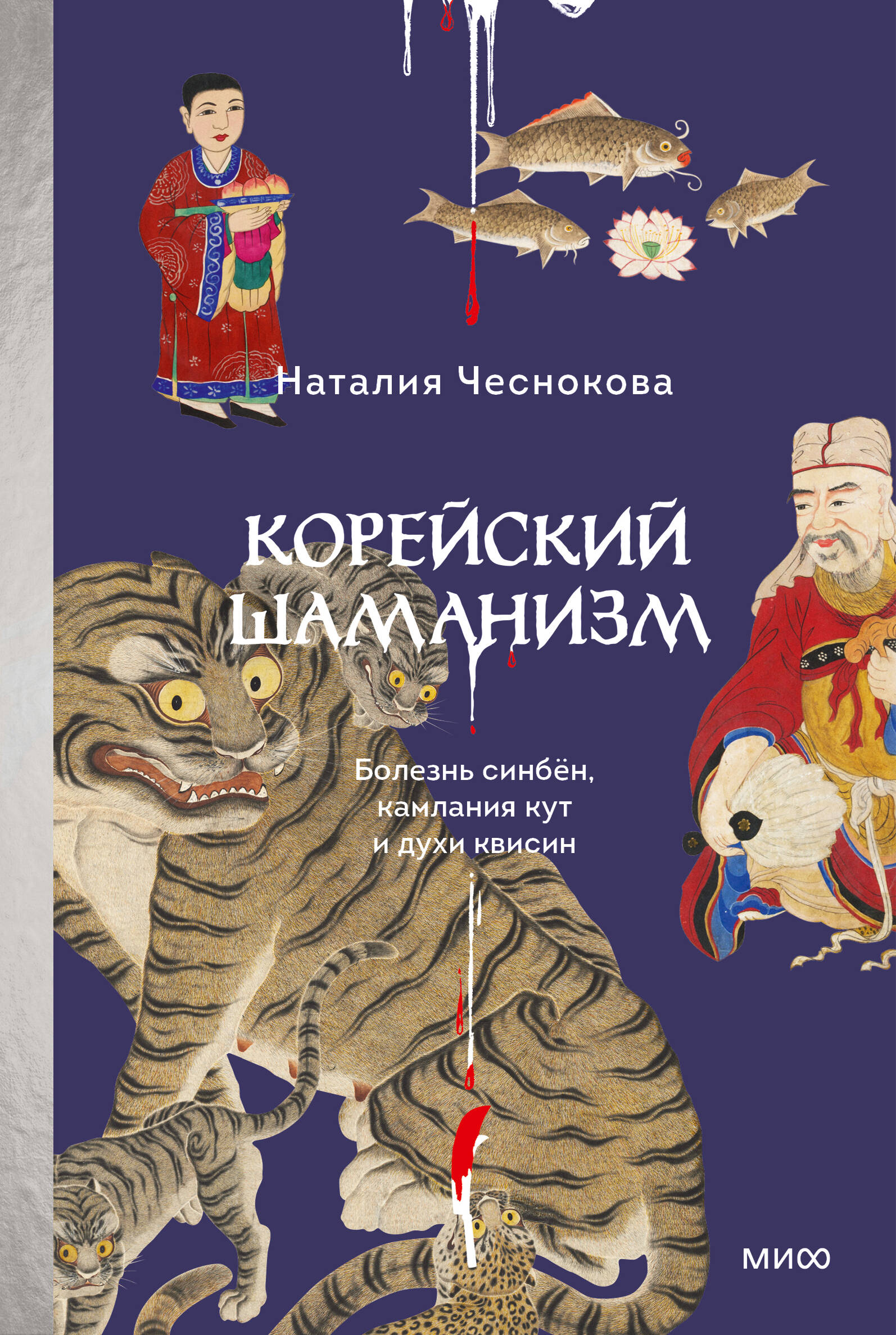 Корейский шаманизм. Болезнь синбён, камлания кут и духи квисин Читай-город